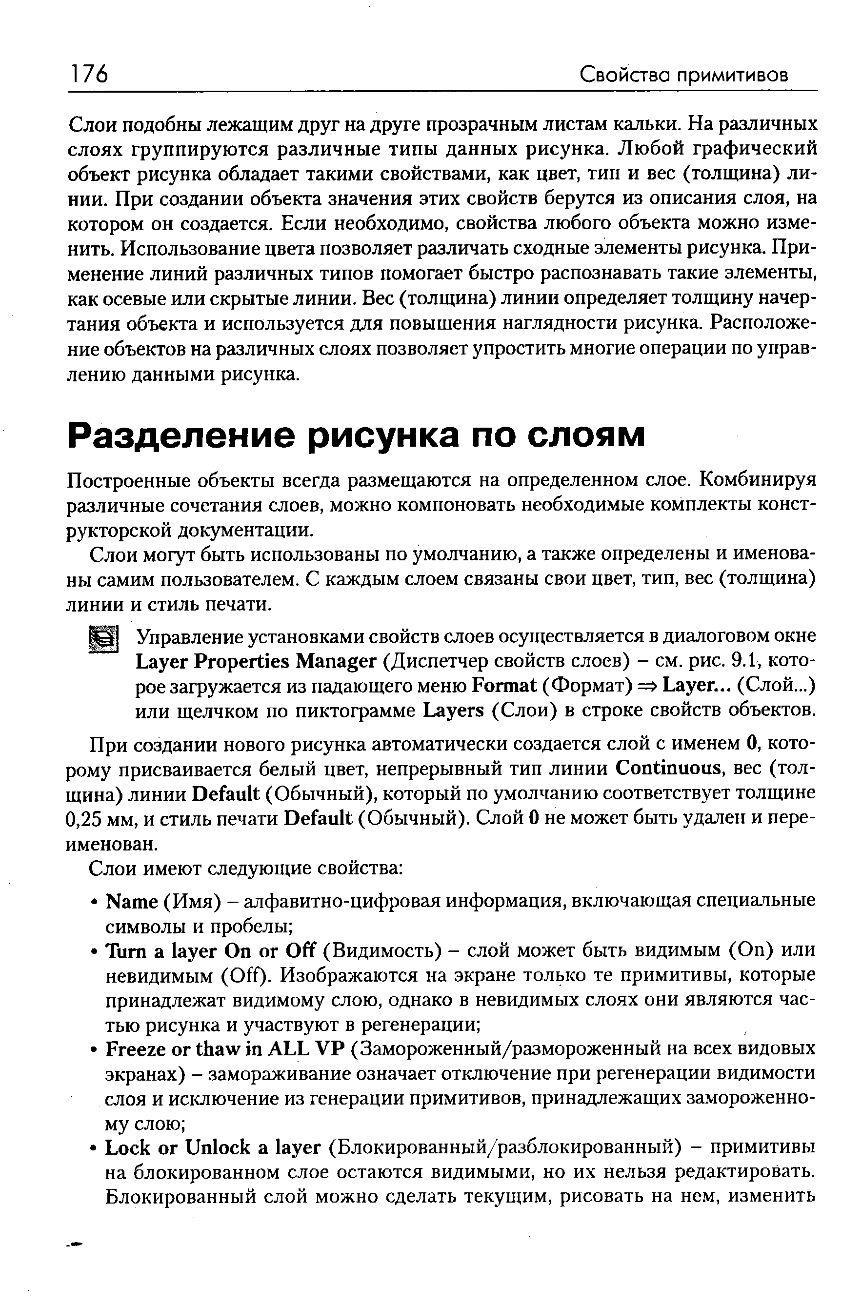 Построенные объекты всегда размещаются на определенном слое. Комбинируя различные сочетания слоев, можно компоновать необходимые комплекты конструкторской документации.
