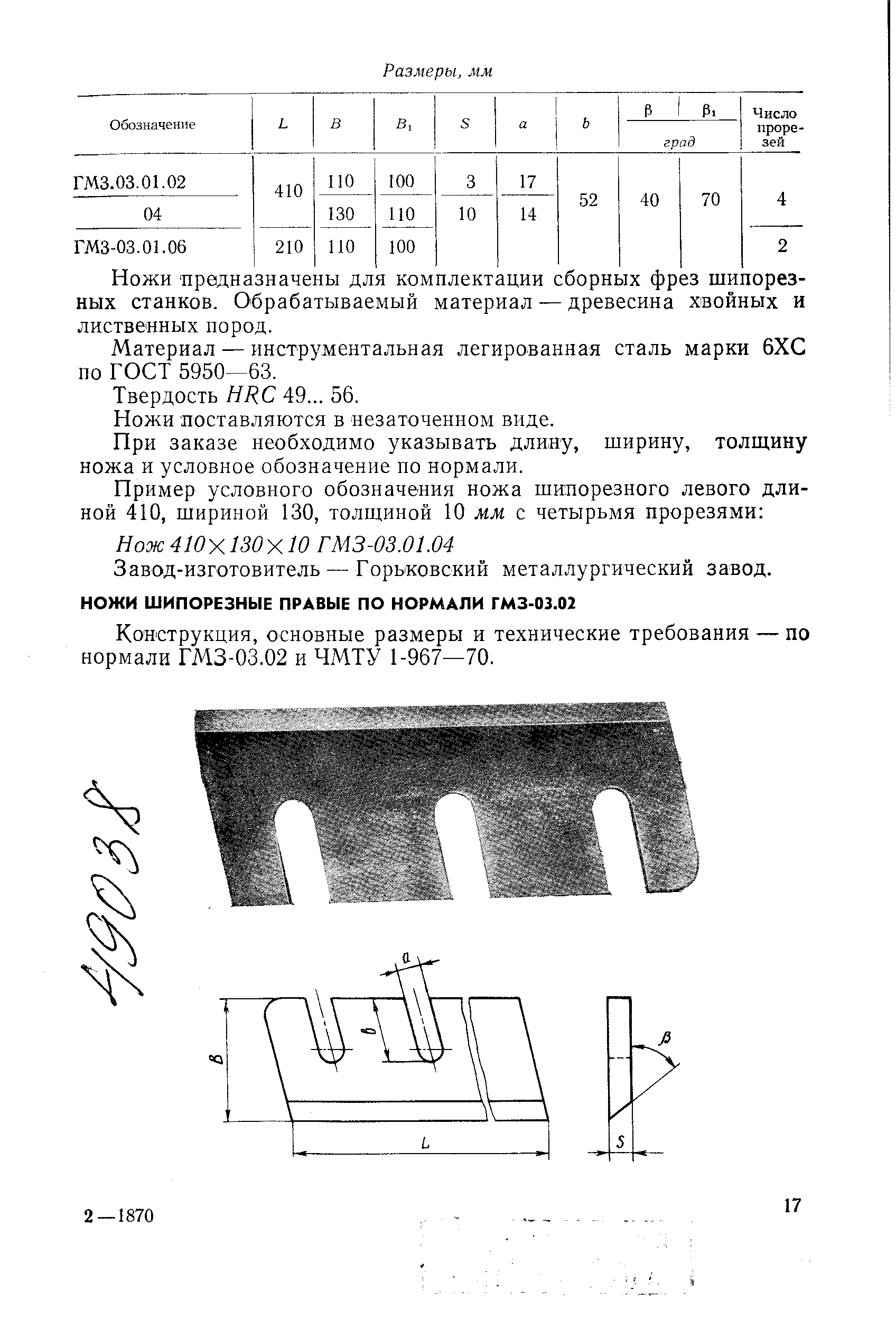 Конструкция, основные размеры и технические требования — по нормали ГМЗ-03.02 и ЧМТУ 1-967—70.
