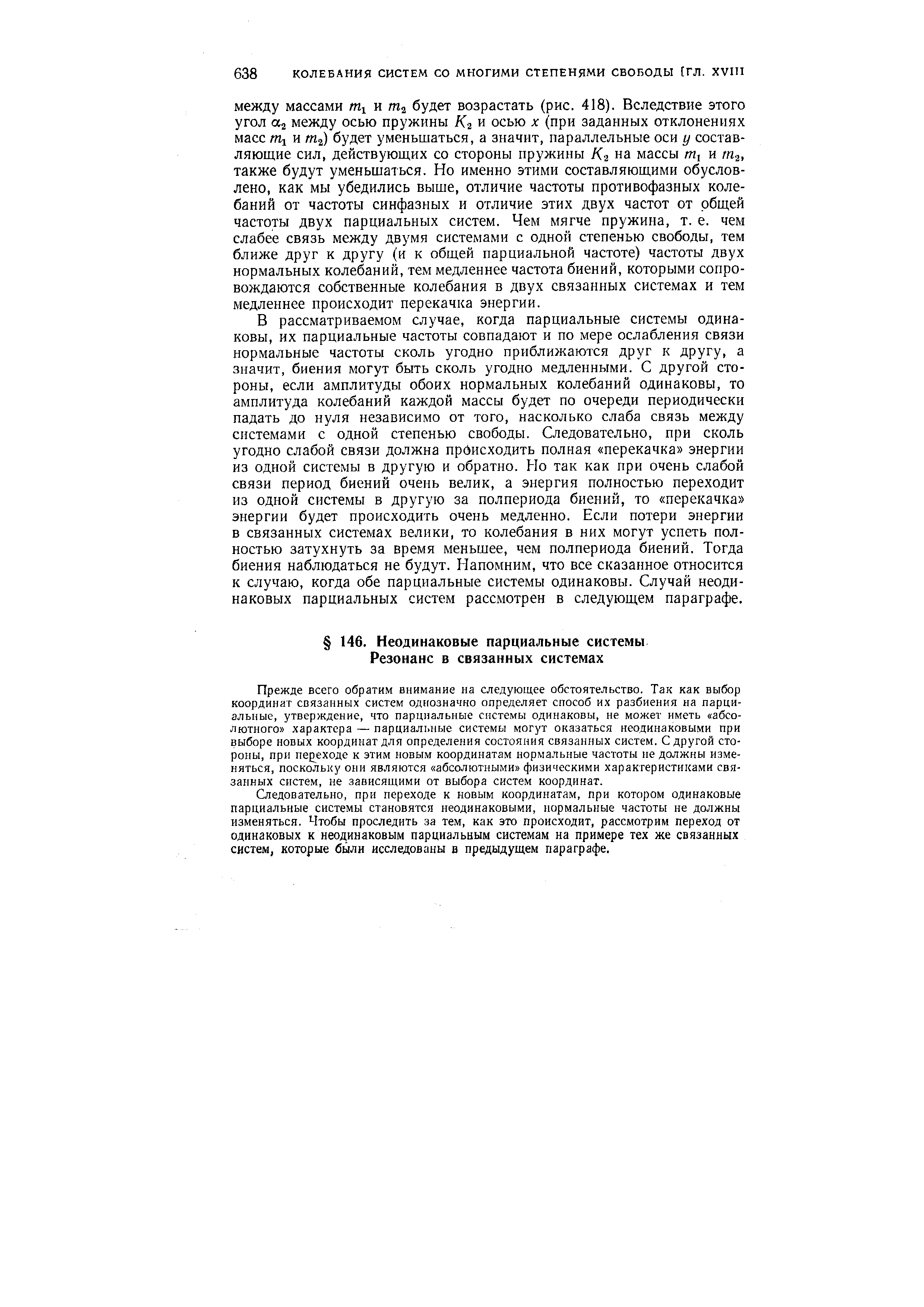 Прежде всего обратим внимание на следующее обстоятельство. Так как выбор координат связанных систем однозначно определяет способ их разбиения на парциальные, утверждение, что парциальные системы одинаковы, не может иметь абсолютного характера — парциальные системы могут оказаться неодинаковыми при выборе новых координат для определения состояния связанных систем. С другой стороны, при пер еходе к этим новым координатам нормальные частоты не должны изменяться, поскольку они являются абсолютными физическими характеристиками связанных систем, не зависящими от выбора систем координат.
