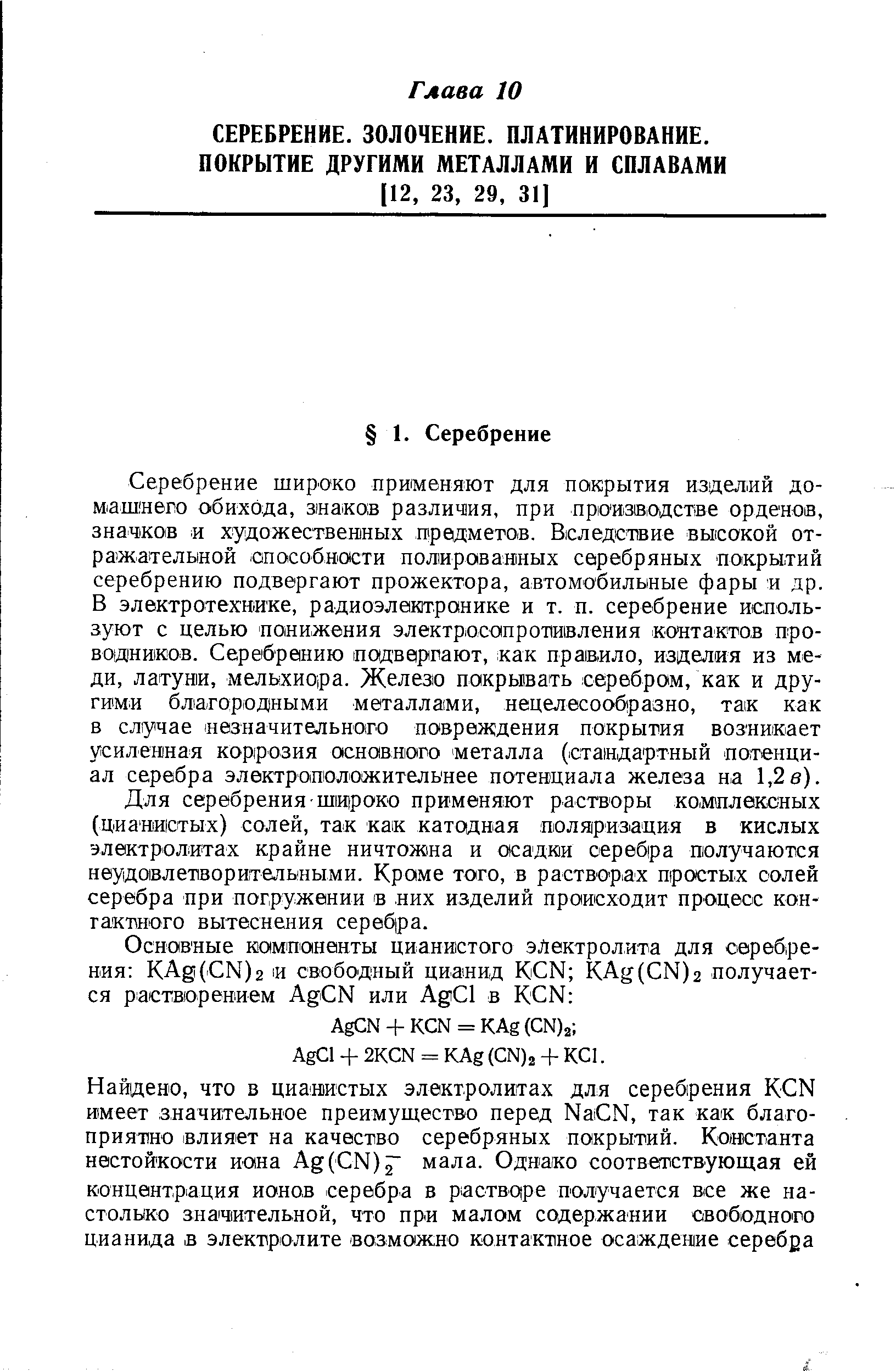 Для серебрения широко применяют растворы кО Мплексных (цианистых) солей, так как катодная поляризация в кислых электролитах крайне ничтожна и осадки серебра получаются неудовлетворительными. Кроме того, в растворах простых солей серебра при погружении в них изделий происходит процесс контактного вытеснения серебра.
