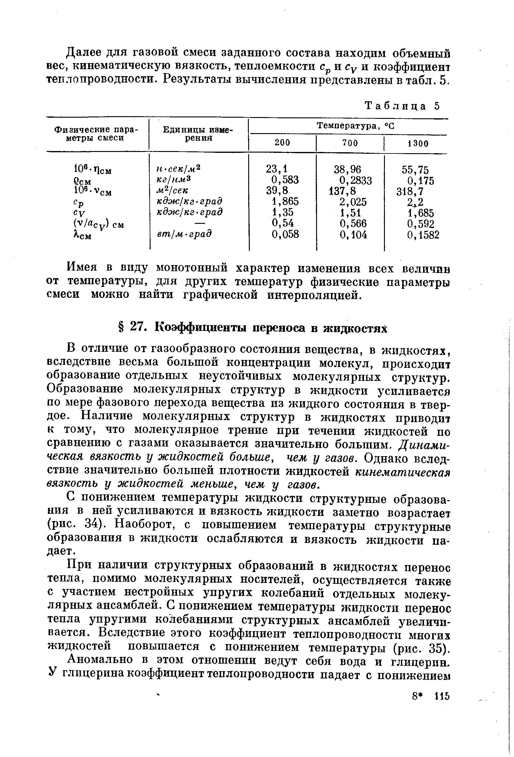 В отличие от газообразного состояния вещества, в жидкостях, вследствие весьма большой концентрации молекул, происходит образование отдельных неустойчивых молекулярных структур. Образование молекулярных структур в жидкости усиливается по мере фазового перехода вещества из жидкого состояния в твердое. Наличие молекулярных структур в жидкостях приводит к тому, что молекулярное трение при течении жидкостей по сравнению с газами оказывается значительно большим. Динамическая вязкость у жидкостей больше, чем у газов. Однако вследствие значительно большей плотности жидкостей кинематическая вязкость у жидкостей меньше, чем у газов.
