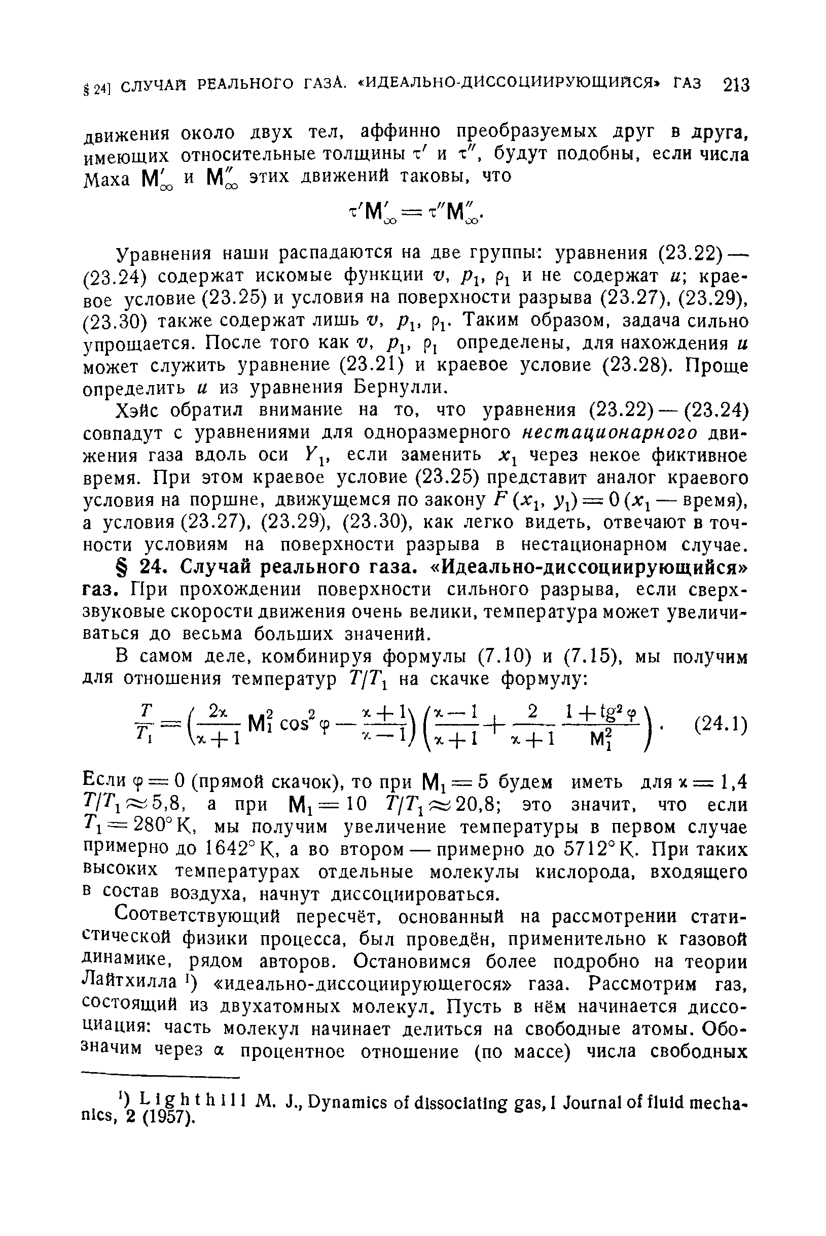 Хэйс обратил внимание на то, что уравнения (23.22) — (23.24) совпадут с уравнениями для одноразмерного нестационарного движения газа вдоль оси Уу если заменить х, через некое фиктивное время. При этом краевое условие (23.25) представит аналог краевого условия на поршне, движущемся по закону Р (лг5, 1) = О (дг1 — время), а условия (23.27), (23.29), (23.30), как легко видеть, отвечают в точности условиям на поверхности разрыва в нестационарном случае.
