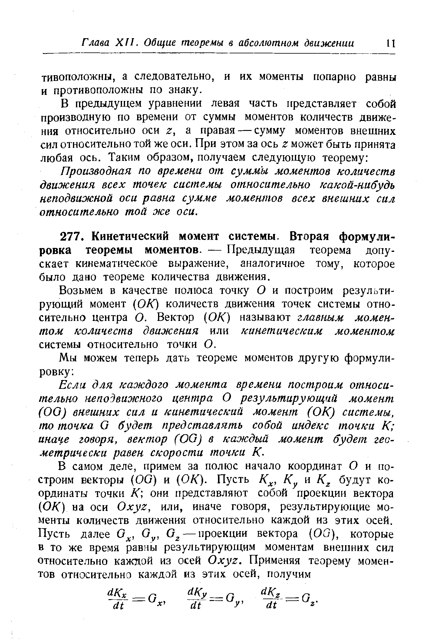 Производная по времени от суммы моментов количеств движения всех точек системы относительно какой-нибудь неподвижной оси равна сумме моментов всех внешних сил относительно той же оси.
