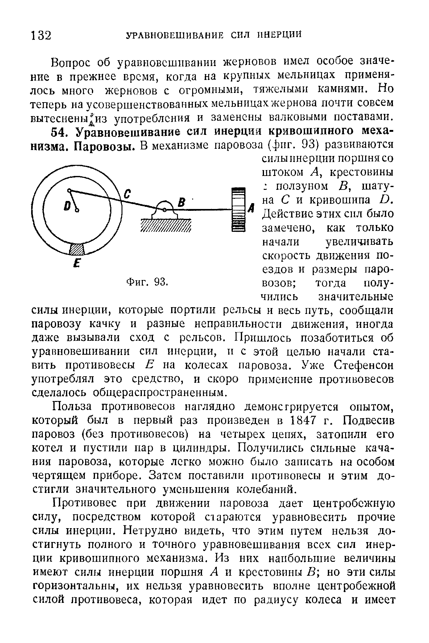 Польза противовесов наглядно демонстрируется опытом, который был в первый раз произведен в 1847 г. Подвесив паровоз (без противовесов) на четырех цепях, затопили его котел и пустили пар в цилиндры. Получились сильные качания паровоза, которые легко можно было записать на особом чертящем приборе. Затем поставили противовесы и этим достигли значительного уменьшения колебаний.
