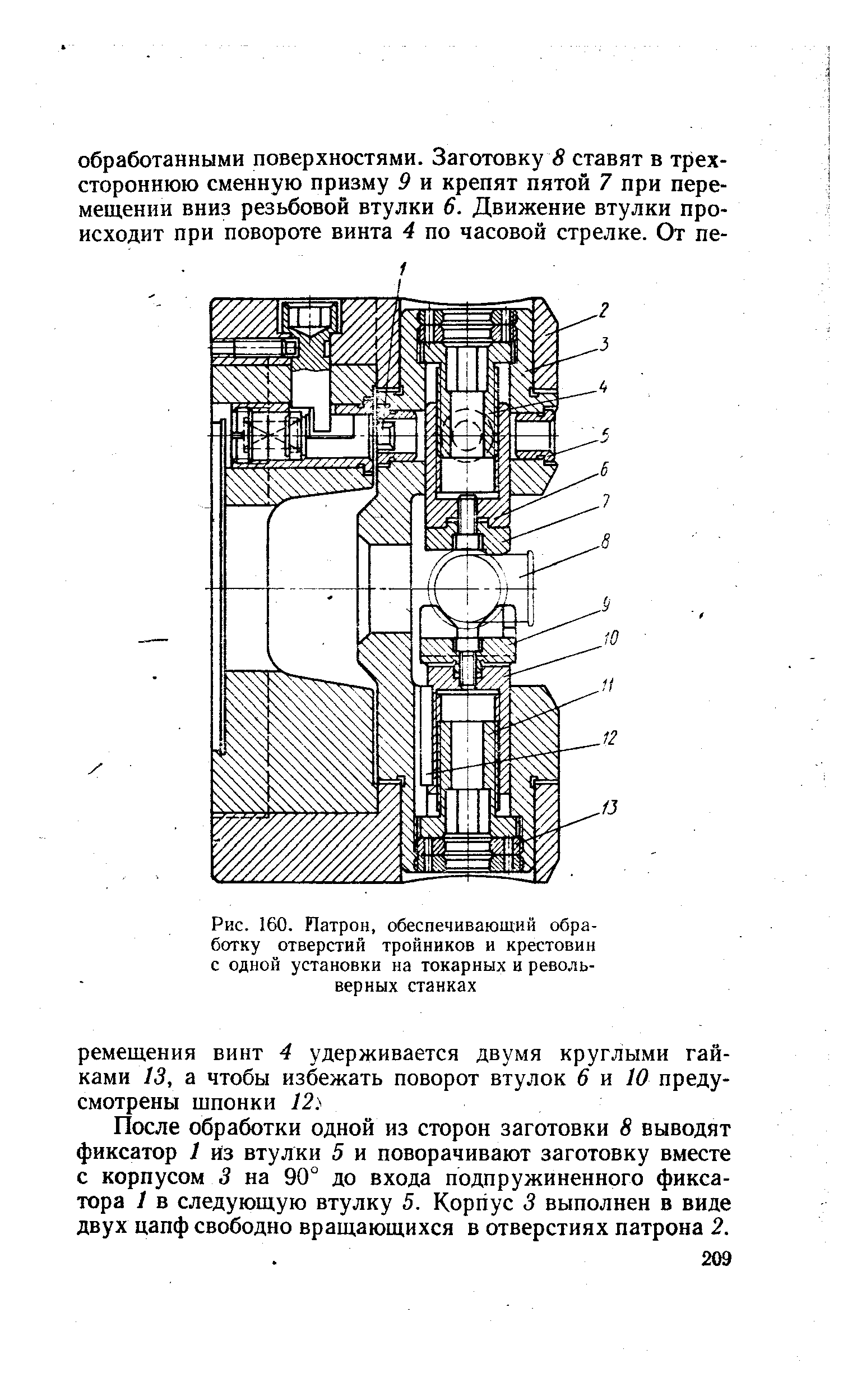 После обработки одной из сторон заготовки 8 выводят фиксатор 1 йз втулки 5 и поворачивают заготовку вместе с корпусом 3 на 90° до входа подпружиненного фиксатора 1 в следующую втулку 5. КорПус 3 выполнен в виде двух цапф свободно вращающихся в отверстиях патрона 2.
