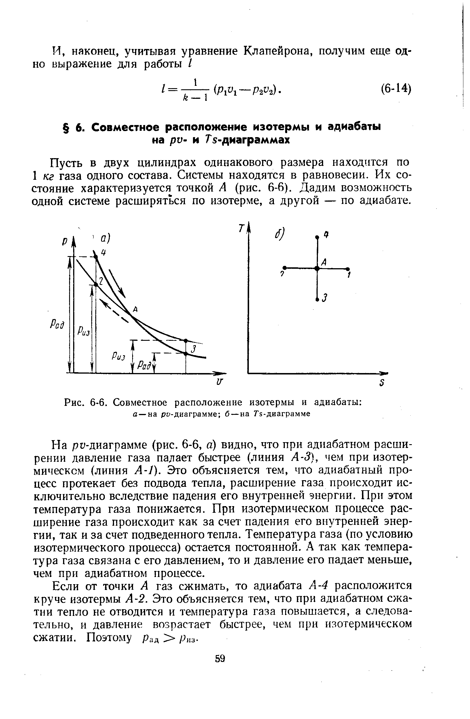 Рис. 6-6. Совместное расположение изотермы и адиабаты а—на ру-диаграмме 6—на Гз-диаграмме
