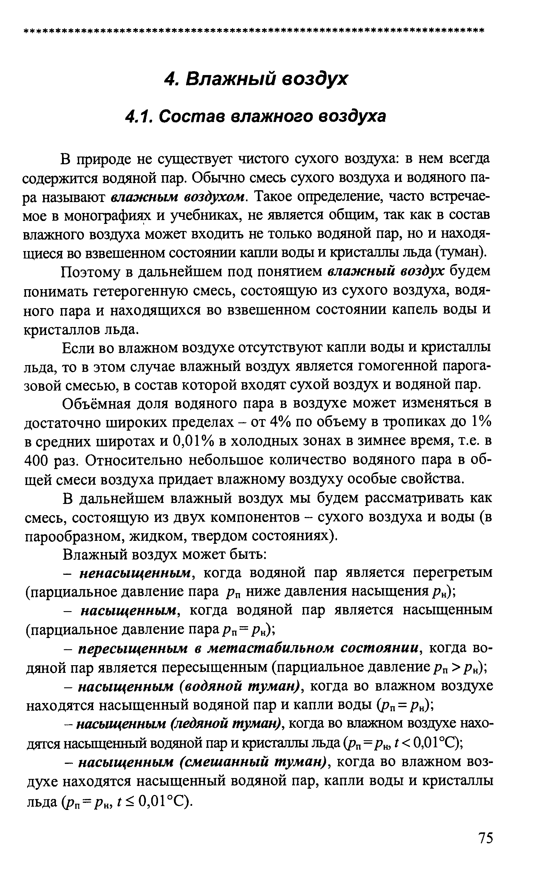 Поэтому в дальнейшем под понятием влажный воздух будем понимать гетерогенную смесь, состоящую из сухого воздуха, водяного пара и находящихся во взвешенном состоянии капель воды и кристаллов льда.
