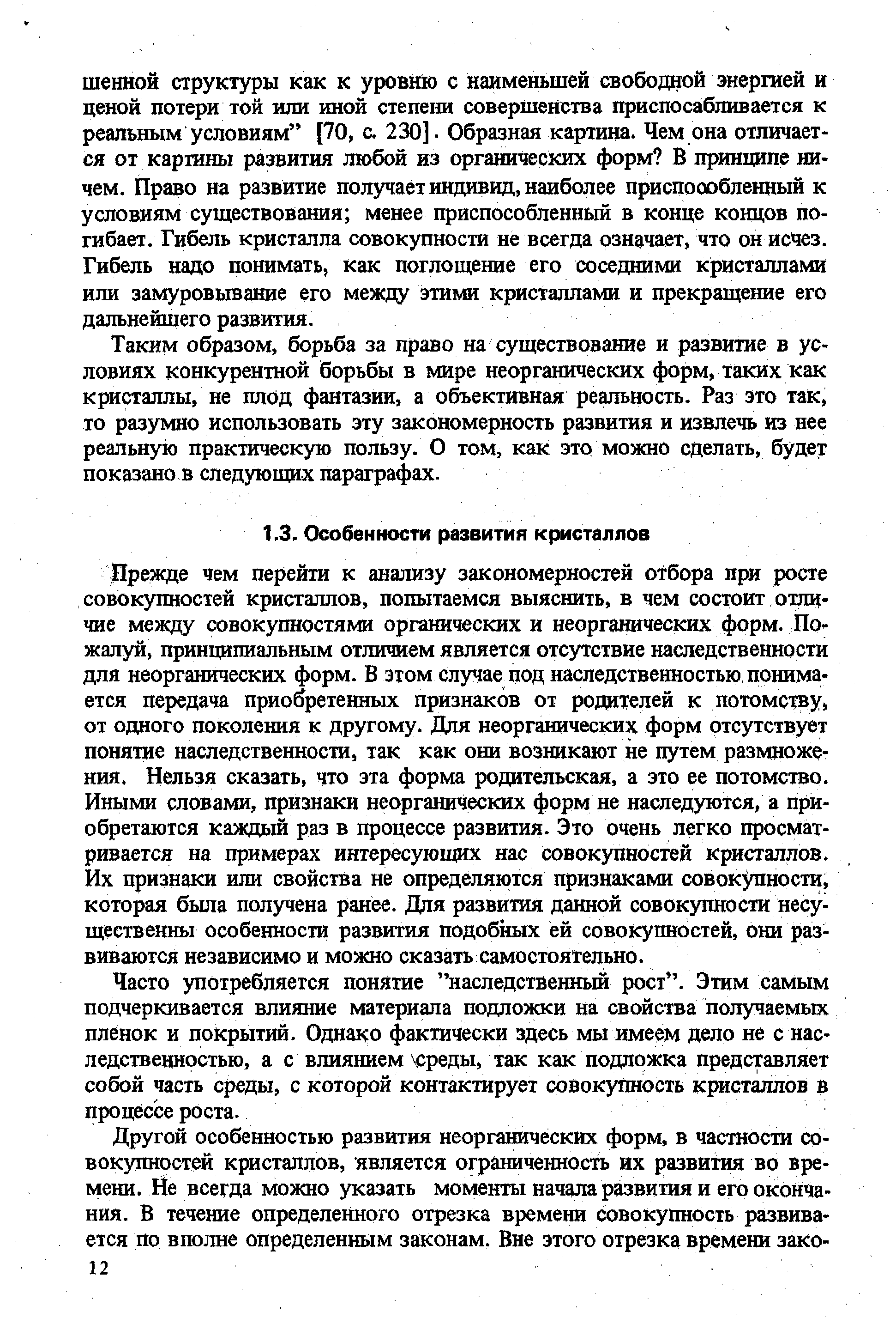 Часто употребляется понятие наследственный рост . Этим самым подчеркивается влияние материала подложки на свойства получаемых пленок и покрытий. Однако фактически здесь мы имеем дело не с наследственностью, а с влиянием череды, так как подложка представляет собой часть среды, с которой контактирует совокупность кристаллов в процесЬе роста.
