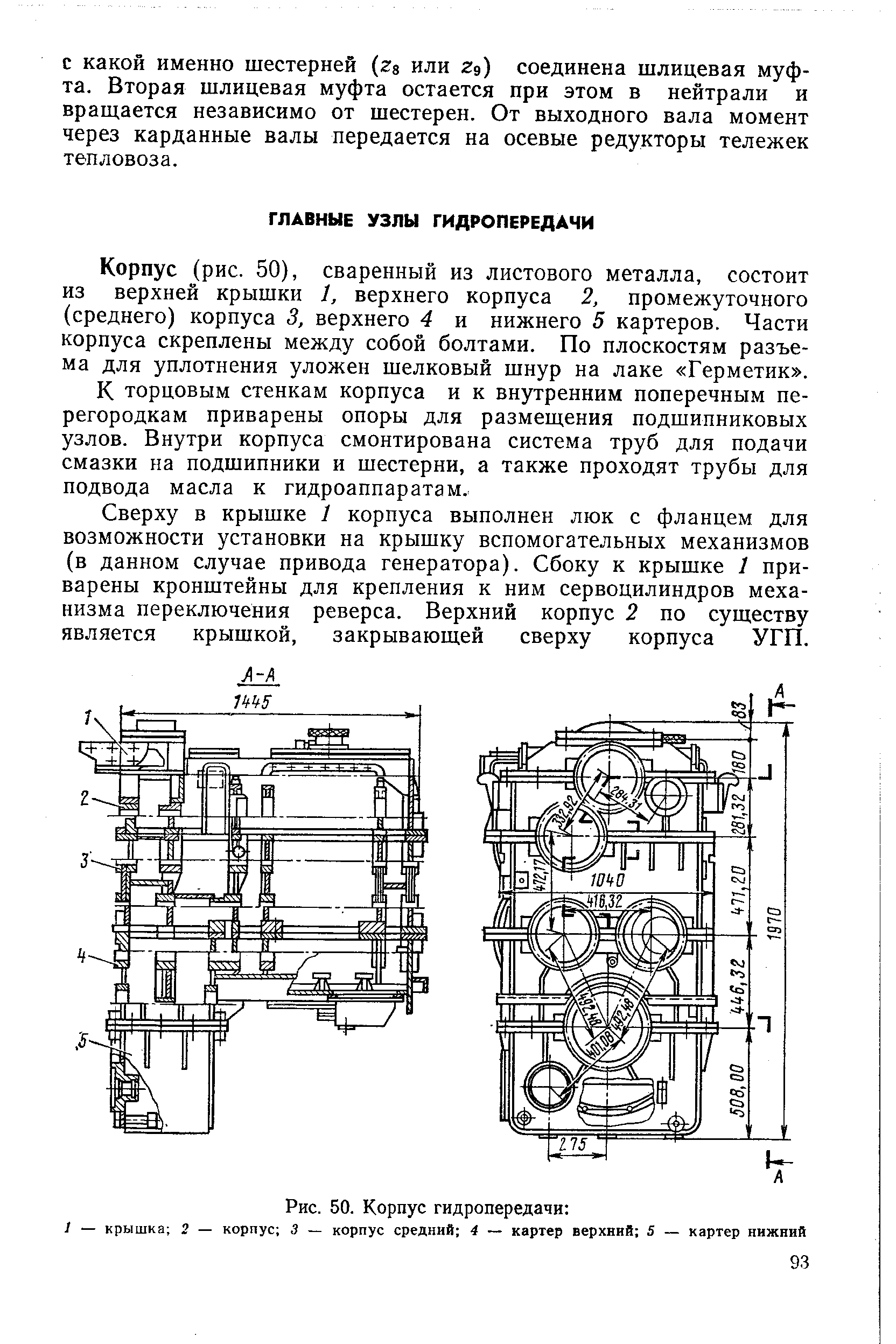 Корпус (рис. 50), сваренный из листового металла, состоит из верхней крышки 1, верхнего корпуса 2, промежуточного (среднего) корпуса 3, верхнего 4 и нижнего 5 картеров. Части корпуса скреплены между собой болтами. По плоскостям разъема для уплотнения уложен шелковый шнур на лаке Герметик .
