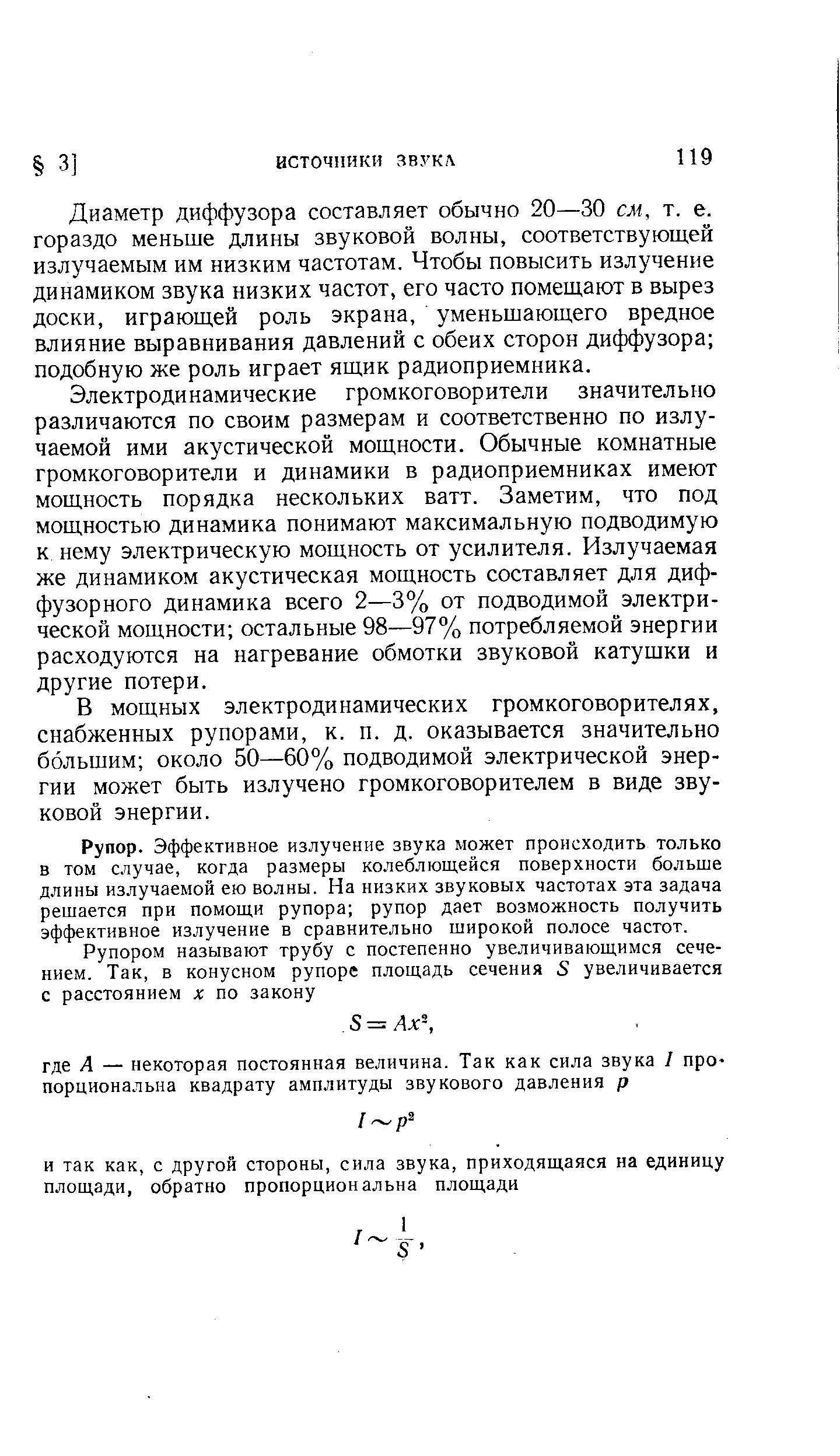 В мощных электродинамических громкоговорителях, снабженных рупорами, к. п. д. оказывается значительно большим около 50—60% подводимой электрической энергии может быть излучено громкоговорителем в виде звуковой энергии.
