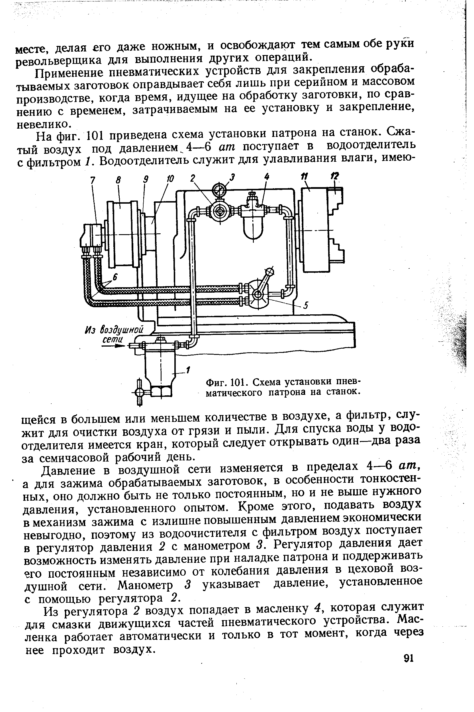 Применение пневматических устройств для закрепления обрабатываемых заготовок оправдывает себя лишь при серийном и массовом производстве, когда время, идущее на обработку заготовки, по сравнению с временем, затрачиваемым на ее установку и закрепление, невелико.
