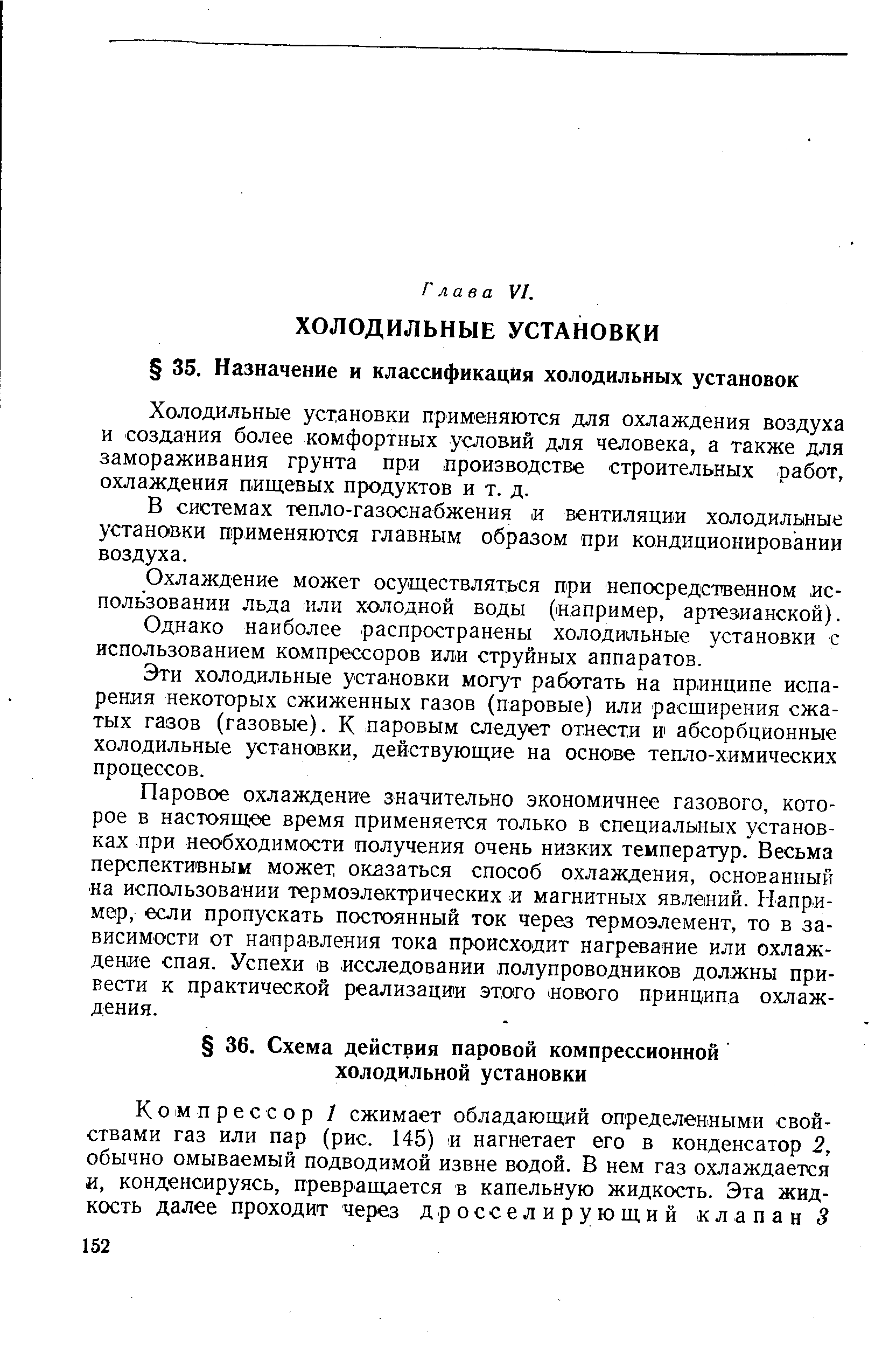 Холодильные установки применяются для охлаждения воздуха и создания более комфортных условий для человека, а также для замораживания грунта прн производстве строительных работ, охлаждения пищевых продуктов и т. д.
