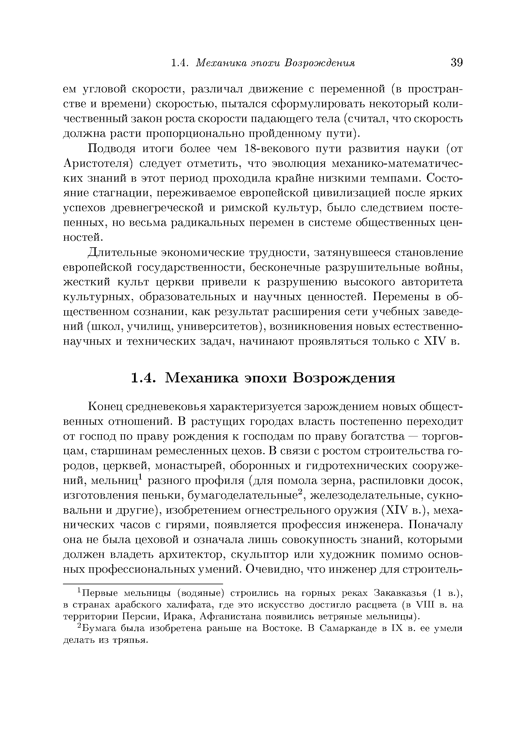 Подводя итоги более чем 18-векового пути развития науки (от Аристотеля) следует отметить, что эволюция механико-математичес-ких знаний в этот период проходила крайне низкими темпами. Состояние стагнации, переживаемое европейской цивилизацией после ярких успехов древнегреческой и римской культур, было следствием постепенных, но весьма радикальных перемен в системе общественных ценностей.
