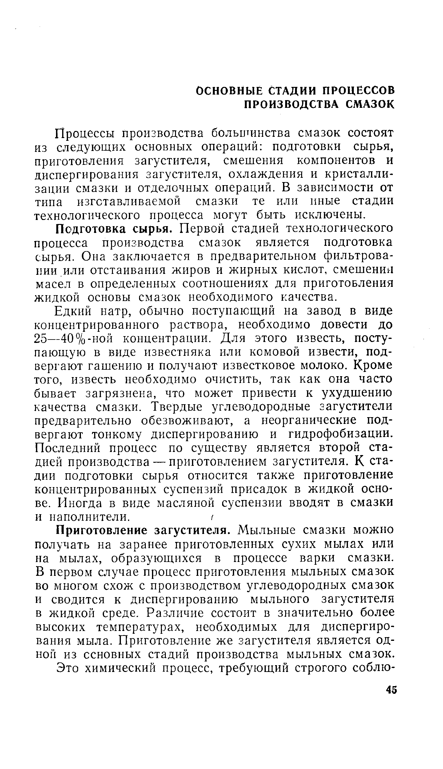 Процессы производства больцтинства смазок состоят из следующих основных операций подготовки сырья, приготовления загустителя, смешения компонентов и диспергирования загустителя, охлаждения и кристаллизации смазки и отделочных операций. В зависимости от типа изготавливаемой смазки те или иные стадии технологического процесса могут быть исключены.
