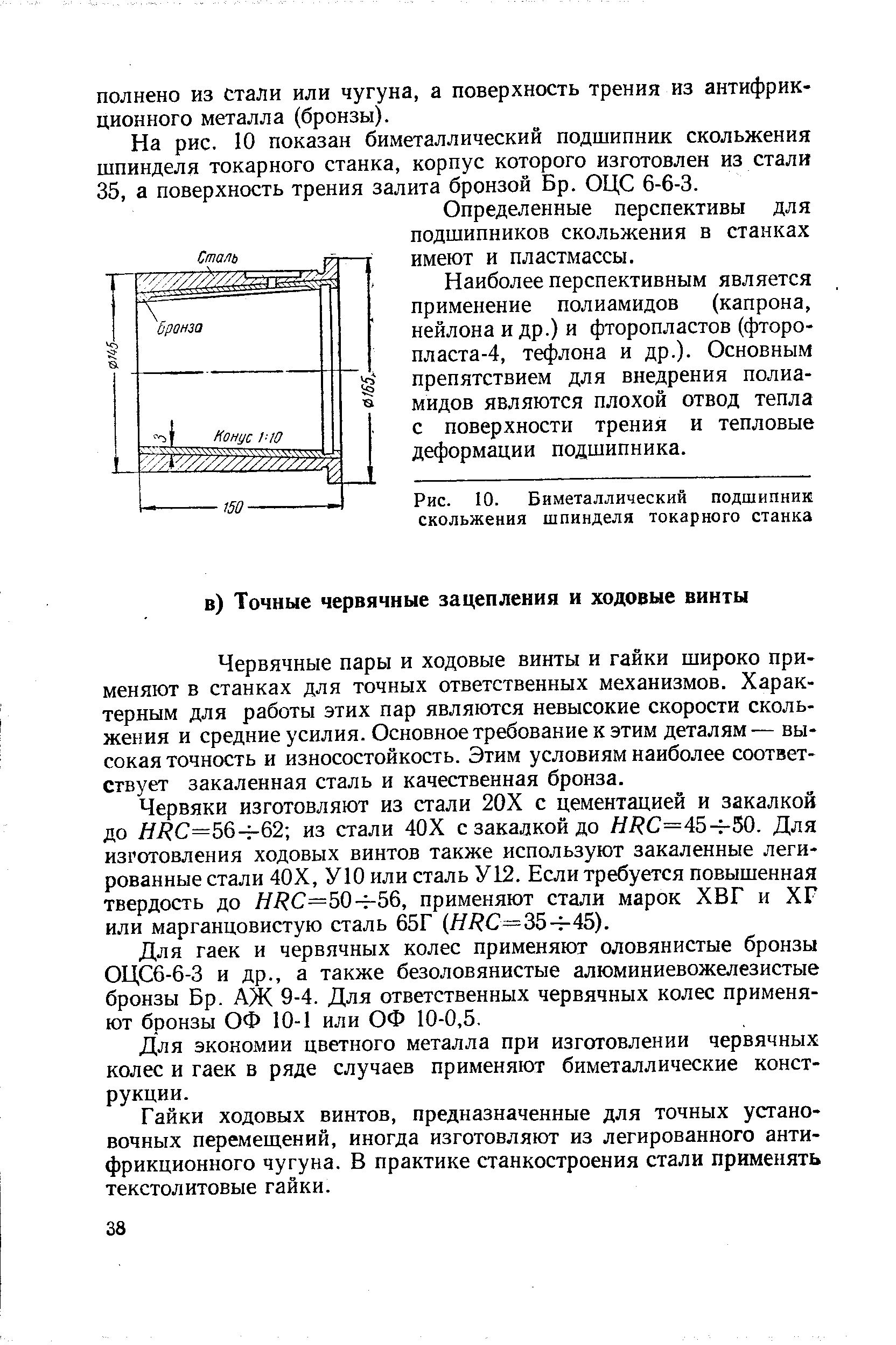 Червячные пары и ходовые винты и гайки широко применяют в станках для точных ответственных механизмов. Характерным для работы этих пар являются невысокие скорости скольжения и средние усилия. Основное требование к этим деталям— высокая точность и износостойкость. Этим условиям наиболее соответствует закаленная сталь и качественная бронза.
