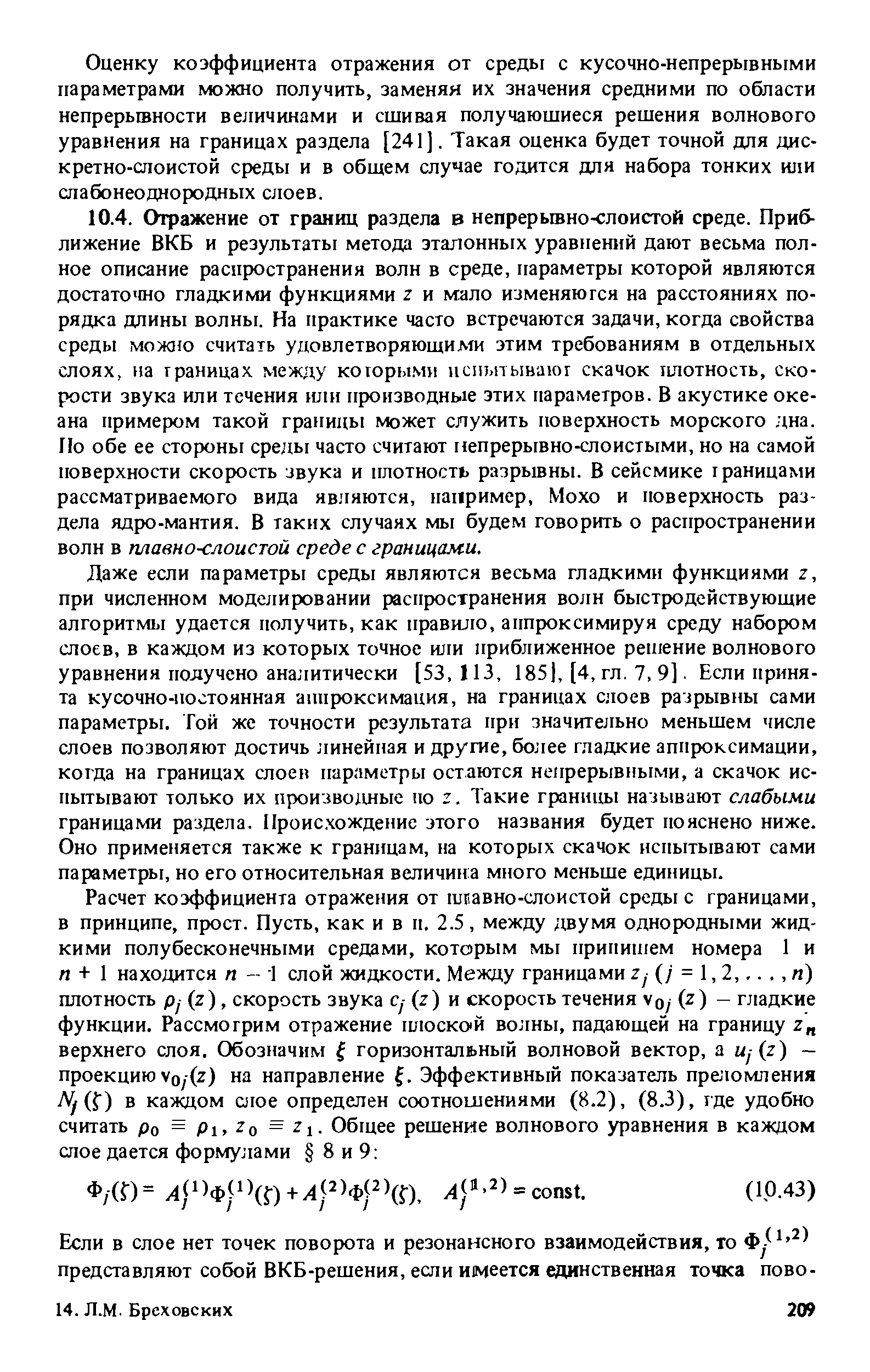 Оценку коэффициента отражения от среды с кусочно-непрерывными параметрами можно получить, заменяя их значения средними по области непрерывности величинами и сшивая получаюшиеся решения волнового уравнения на границах раздела [241]. Такая оценка будет точной для дискретно-слоистой среды и в общем случае годится для набора тонких или слабонеоднородных слоев.
