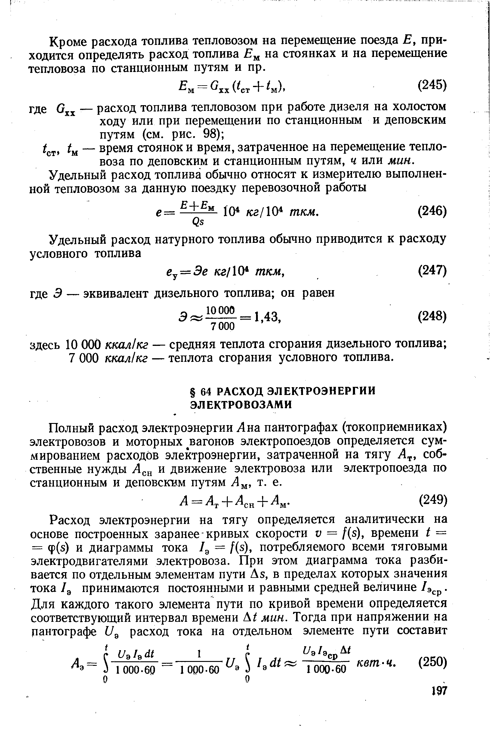 Полный расход электроэнергии Л на пантографах (токоприемниках) электровозов и моторных вагонов электропоездов определяется суммированием расходов электроэнергии, затраченной на тягу Л,, собственные нужды Лен и движение электровоза или электропоезда по станционным и деповским путям Л ,, т. е.
