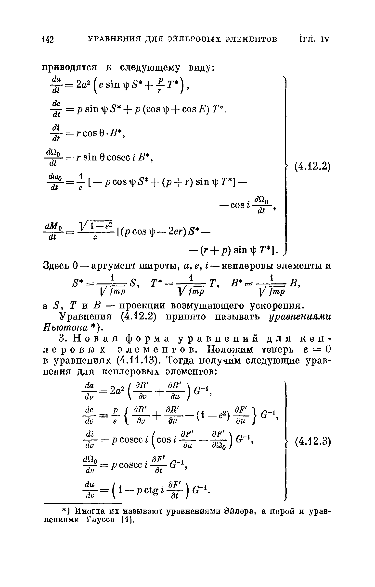 Уравнения (4.12.2) принято называть уравнениями Ньютона ).
