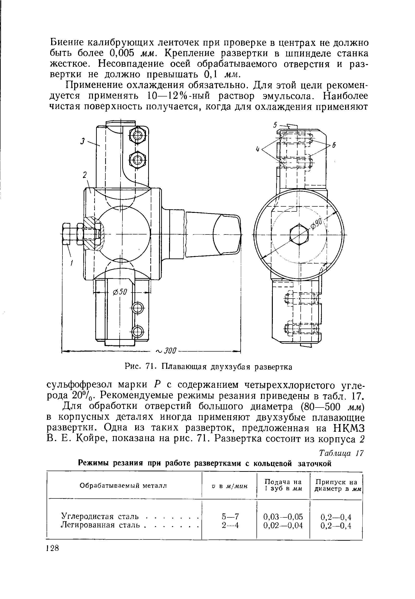 Рис. 71. Плавающая двухзубая развертка
