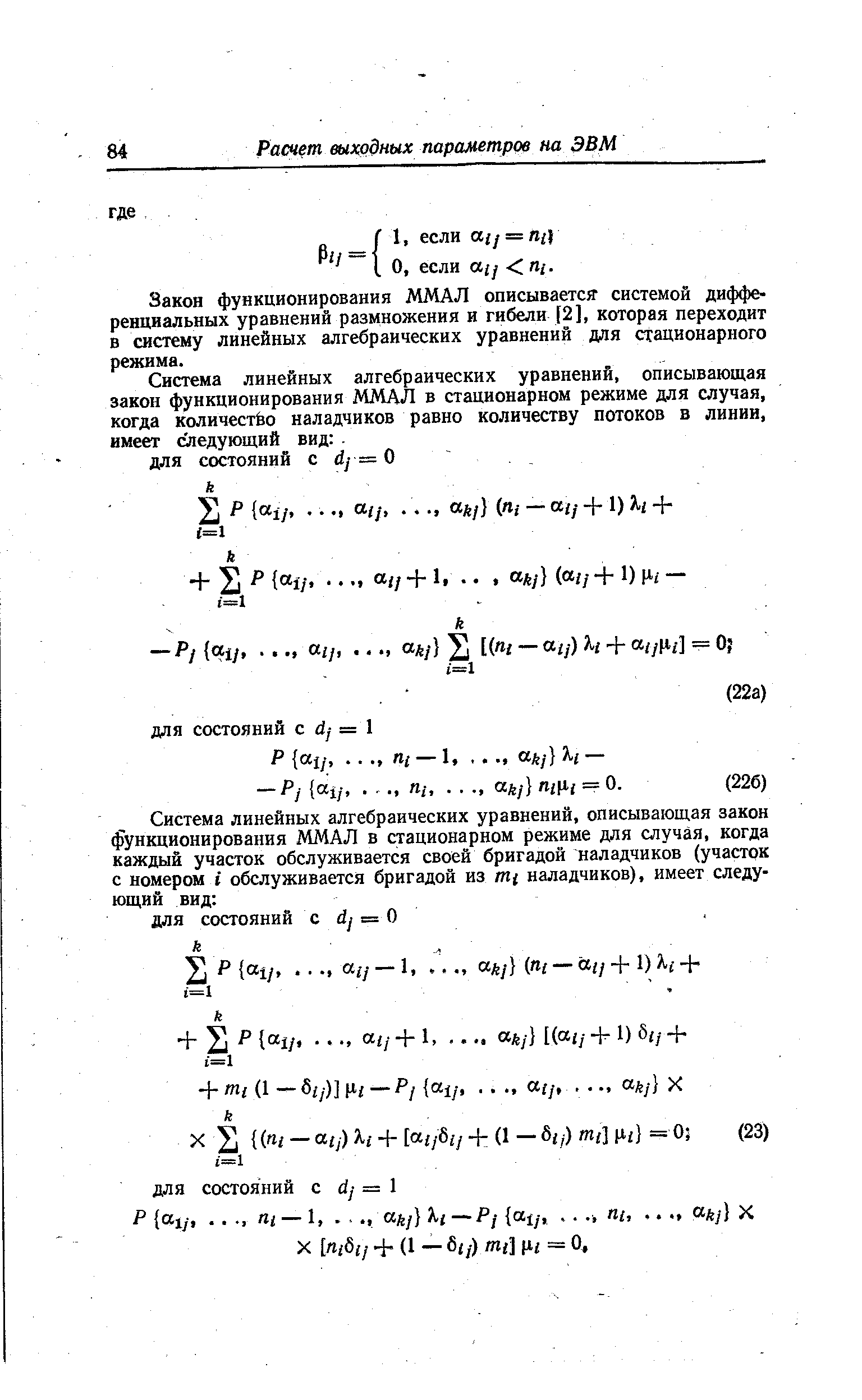 Закон функционирования ММАЛ описывается системой дифференциальных уравнений размножения и гибели 2], которая переходит в систему линейных алгебраических уравнений для стационарного режима.
