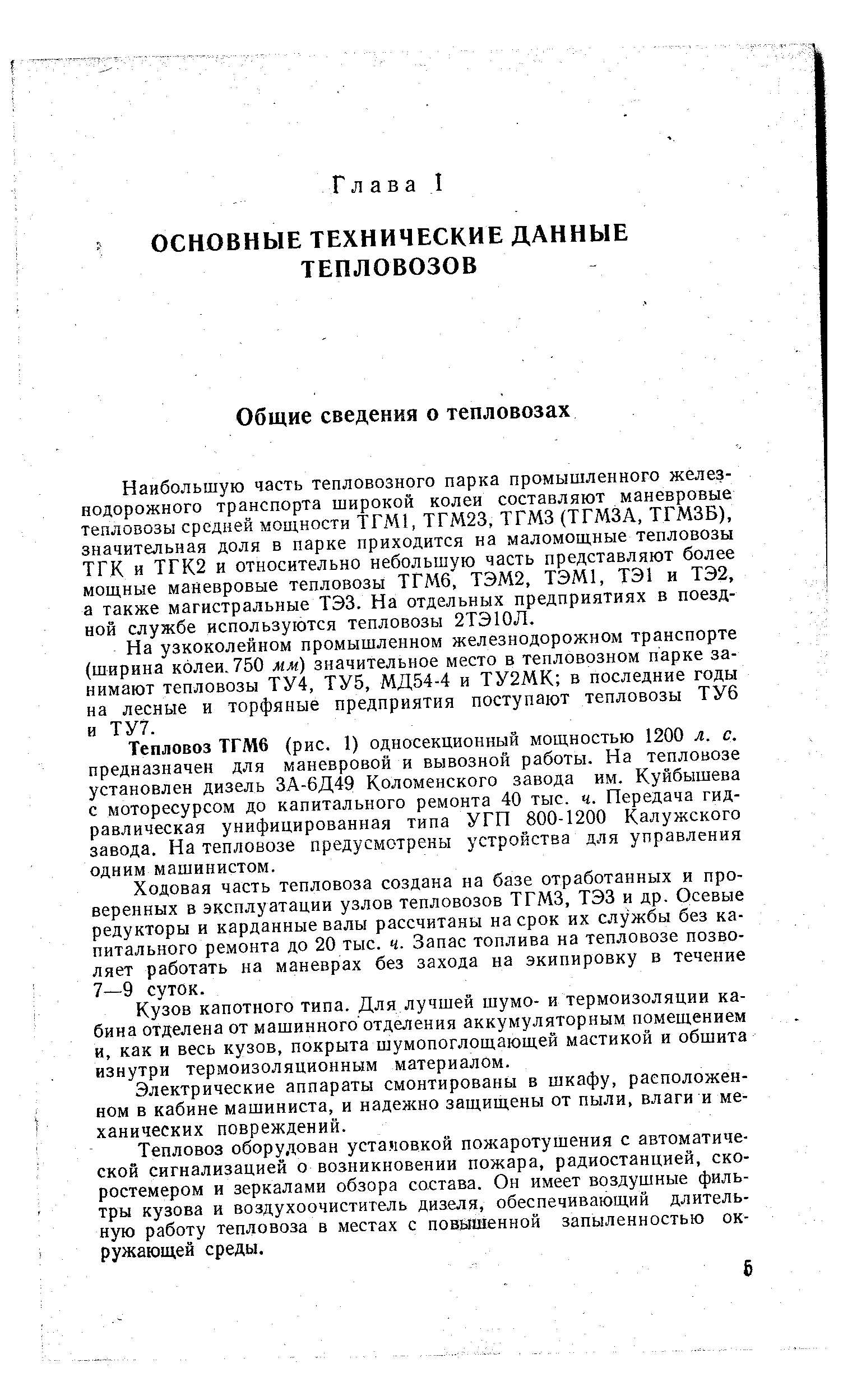 На узкоколейном промышленном железнодорожном транспорте (ширина колеи. 750 мм) значительное место в тепловозном парке занимают тепловозы ТУ4, ТУ5, МД54-4 и ТУ2МК в последние годы на лесные и торфяные предприятия поступают тепловозы ТУ6 и ТУ7.
