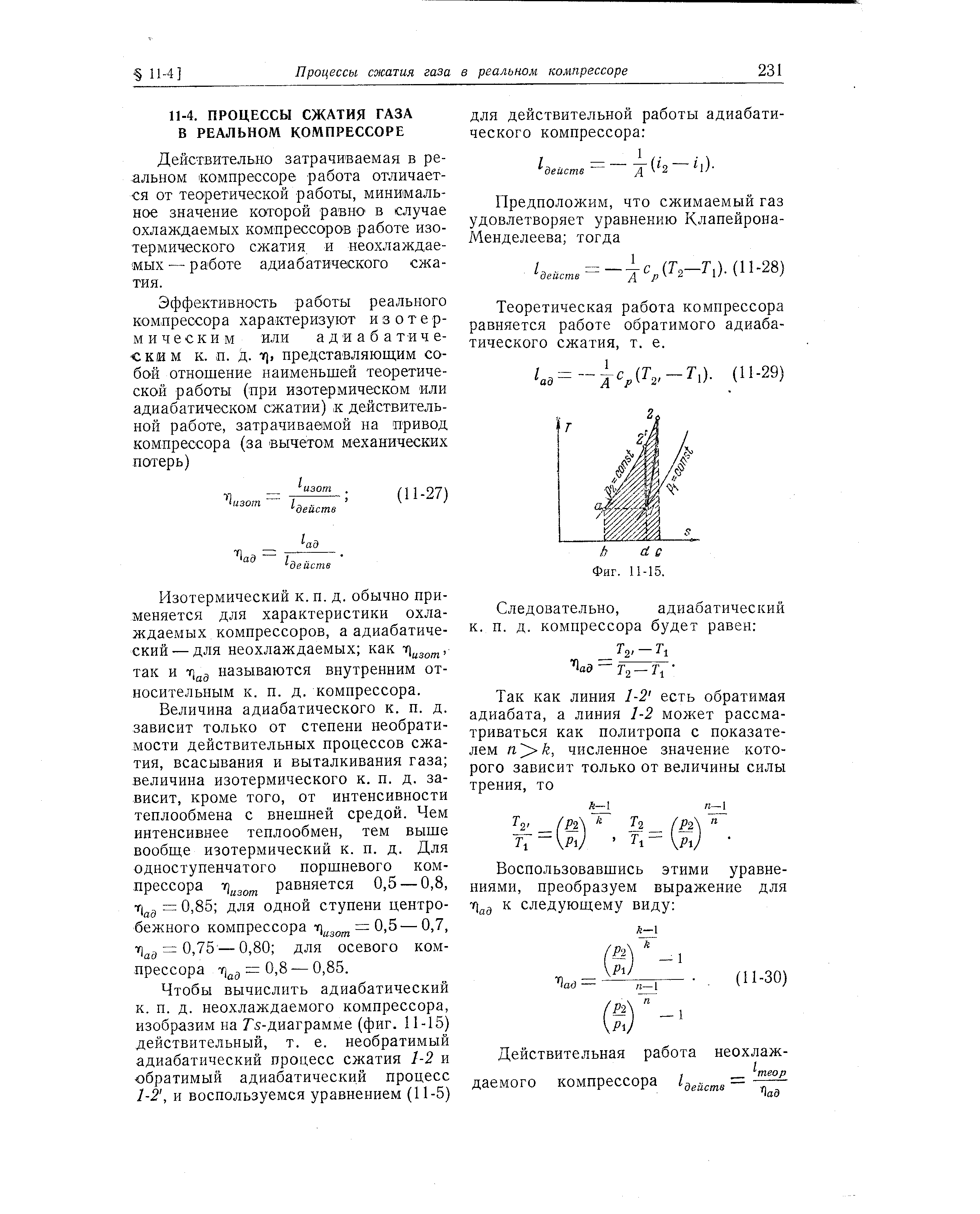 Действительно затрачиваемая в реальном компрессоре работа отличается от теоретической работы, минимальное значение которой равно в случае охлаждаемых компрессоров работе изотермического сжатия и неохлаждае-мых — работе адиабатического сжатия.
