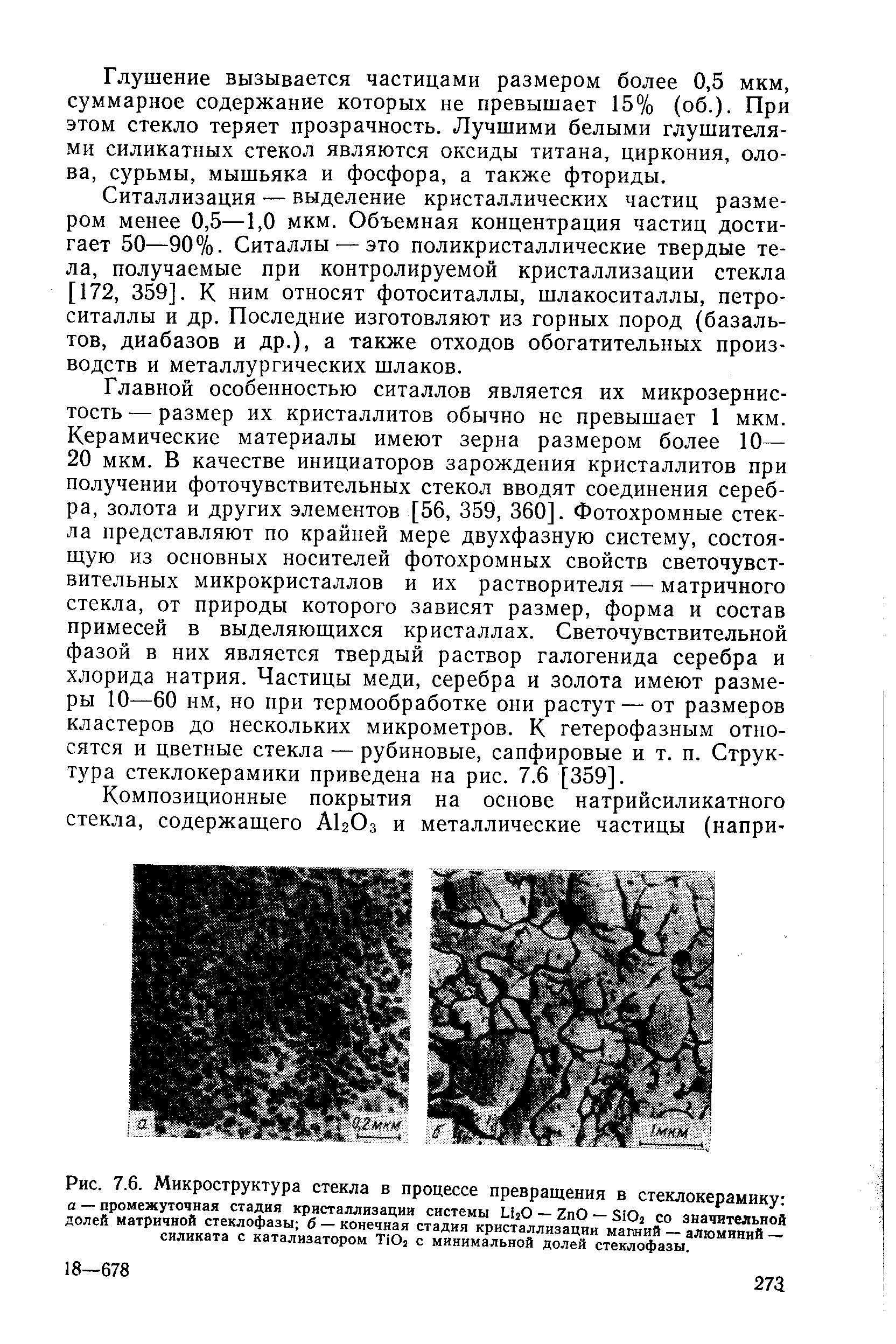 Глушение вызывается частицами размером более 0,5 мкм, суммарное содержание которых не превышает 15% (об.). При этом стекло теряет прозрачность. Лучшими белыми глушителями силикатных стекол являются оксиды титана, циркония, олова, сурьмы, мышьяка и фосфора, а также фториды.
