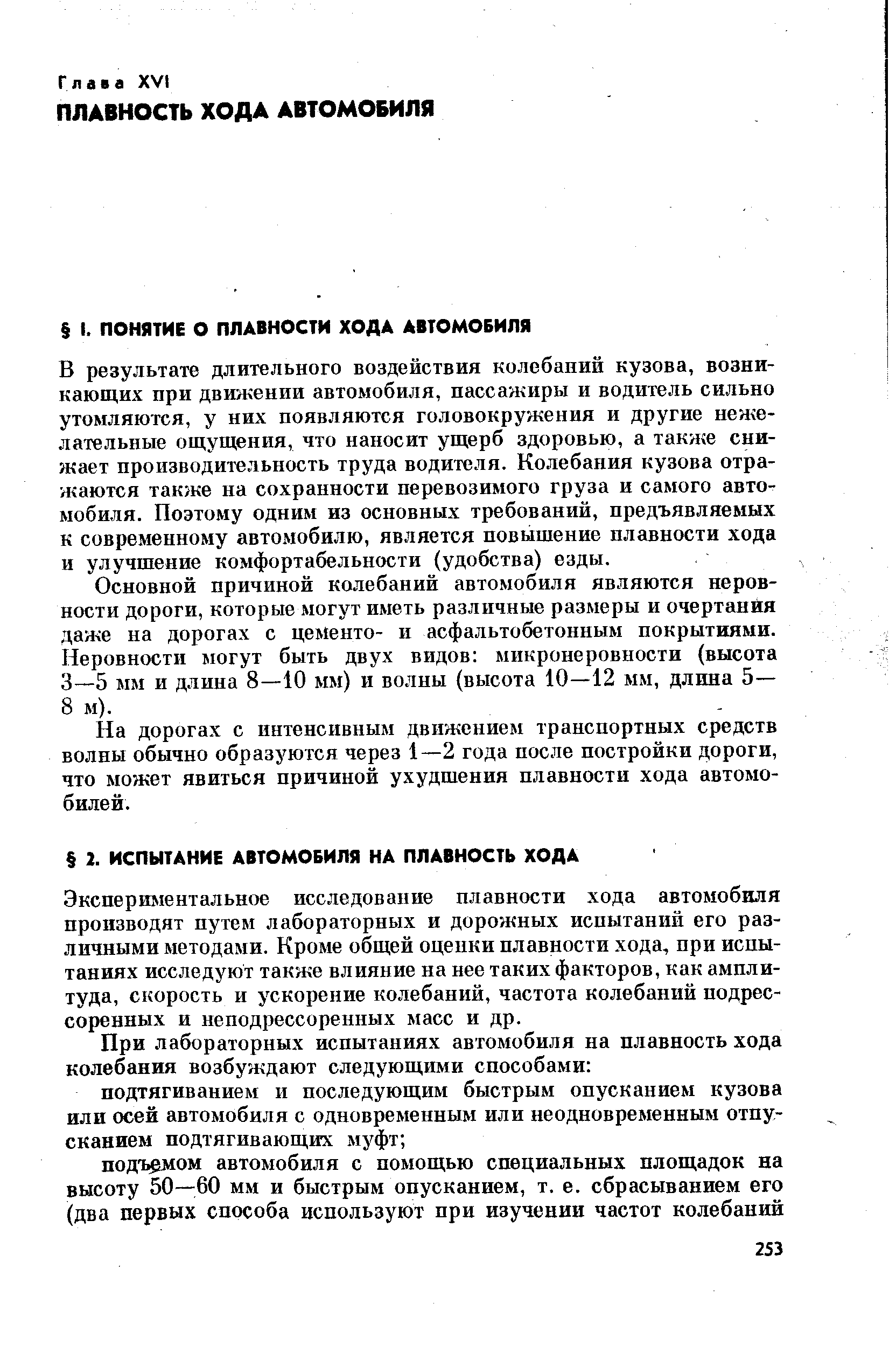 Экспериментальное исследование плавности хода автомобиля производят путем лабораторных и дорожных испытаний его различными методами. Кроме общей оценки плавности хода, при испытаниях исследуют также влияние на нее таких факторов, как амплитуда, скорость и ускорение колебаний, частота колебаний подрессоренных и неподрессоренных масс и др.
