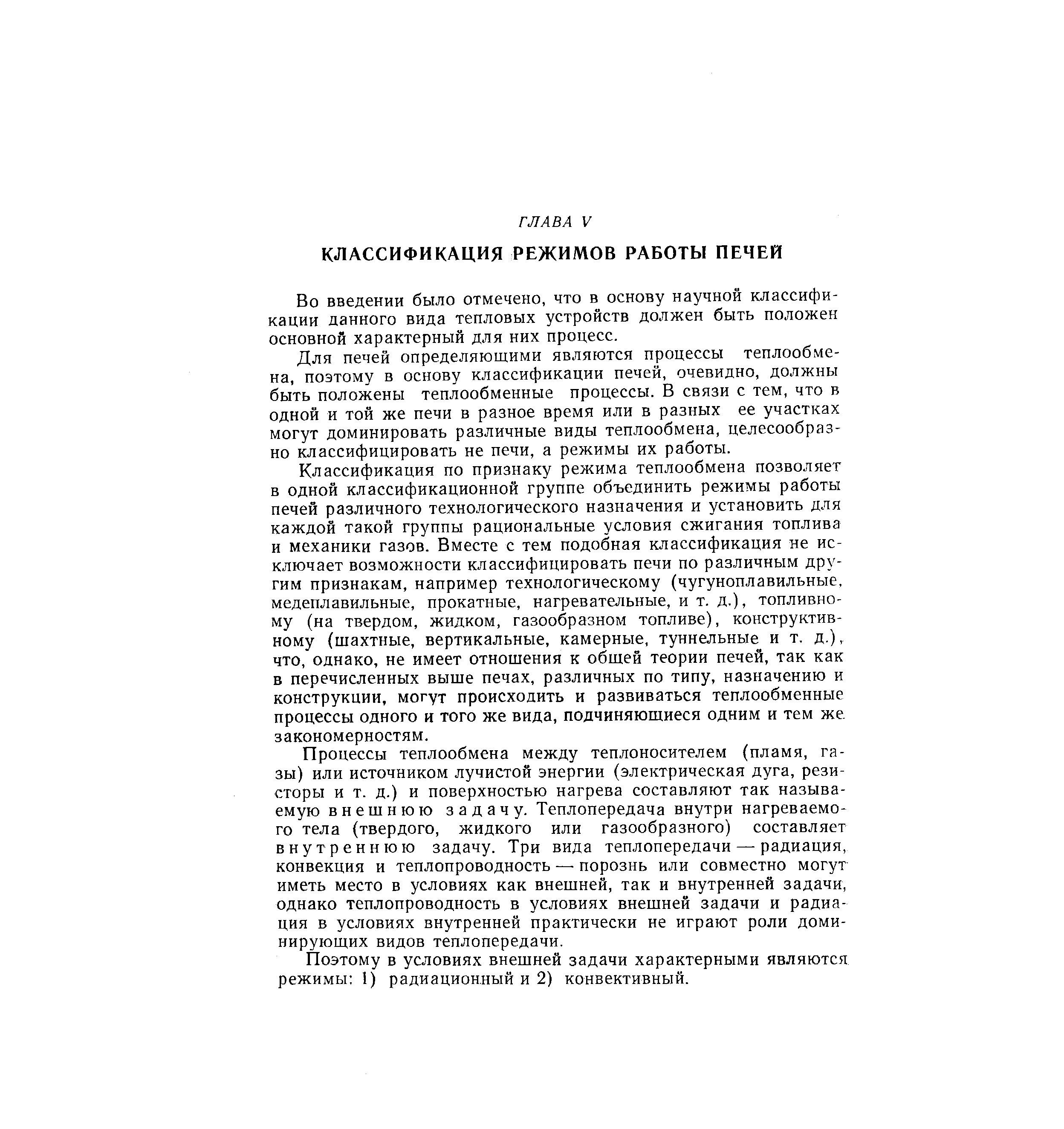 Во введении было отмечено, что в основу научной классификации данного вида тепловых устройств должен быть положен основной характерный для них процесс.
