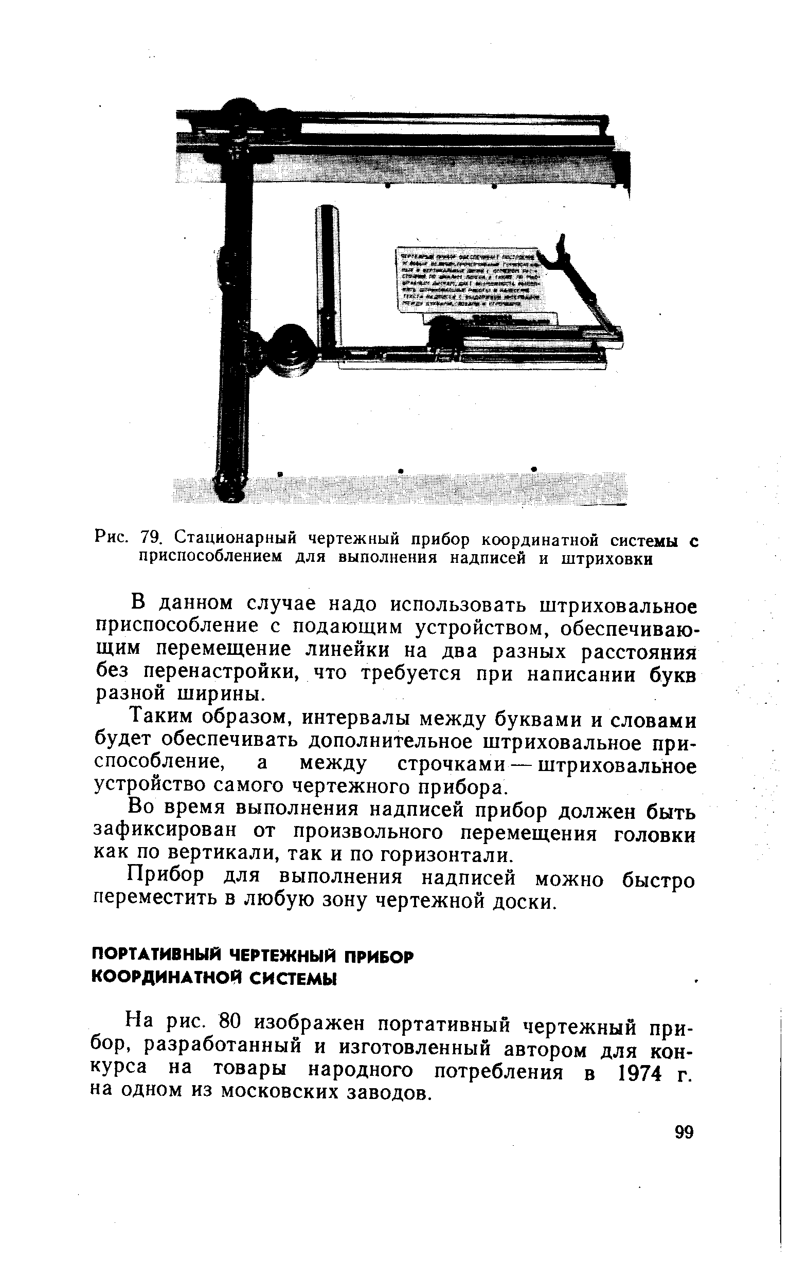 На рис. 80 изображен портативный чертежный прибор, разработанный и изготовленный автором для конкурса на товары народного потребления в 1974 г. на одном из московских заводов.
