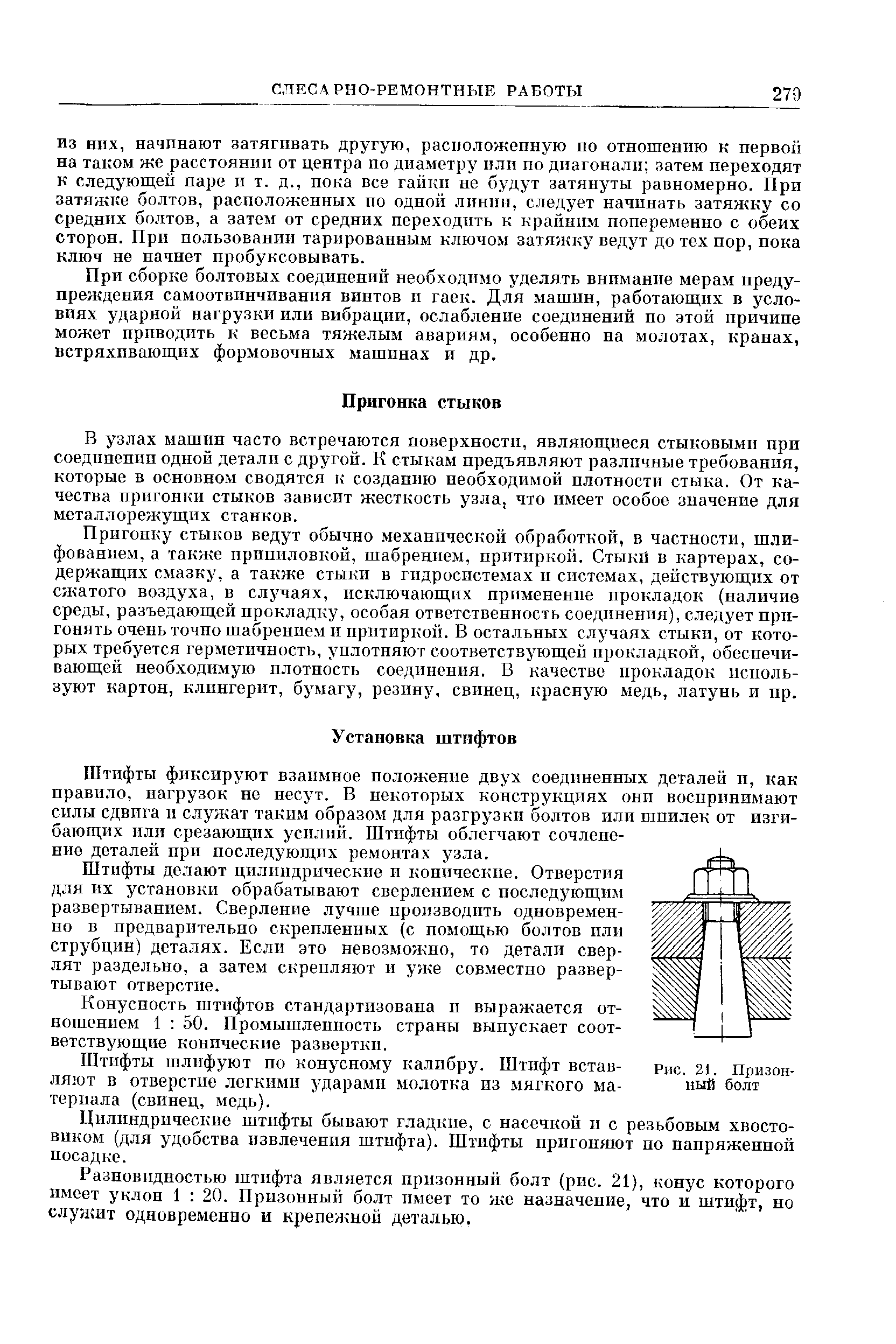 В узлах машин часто встречаются поверхностп, являющиеся стыковыми при соединении одной детали с другой. К стыкам предъявляют различные требования, которые в основном сводятся к созданию необходимой илотностп стыка. От качества пригонки стыков зависит жесткость узла, что имеет особое значение для металлорежущих станков.
