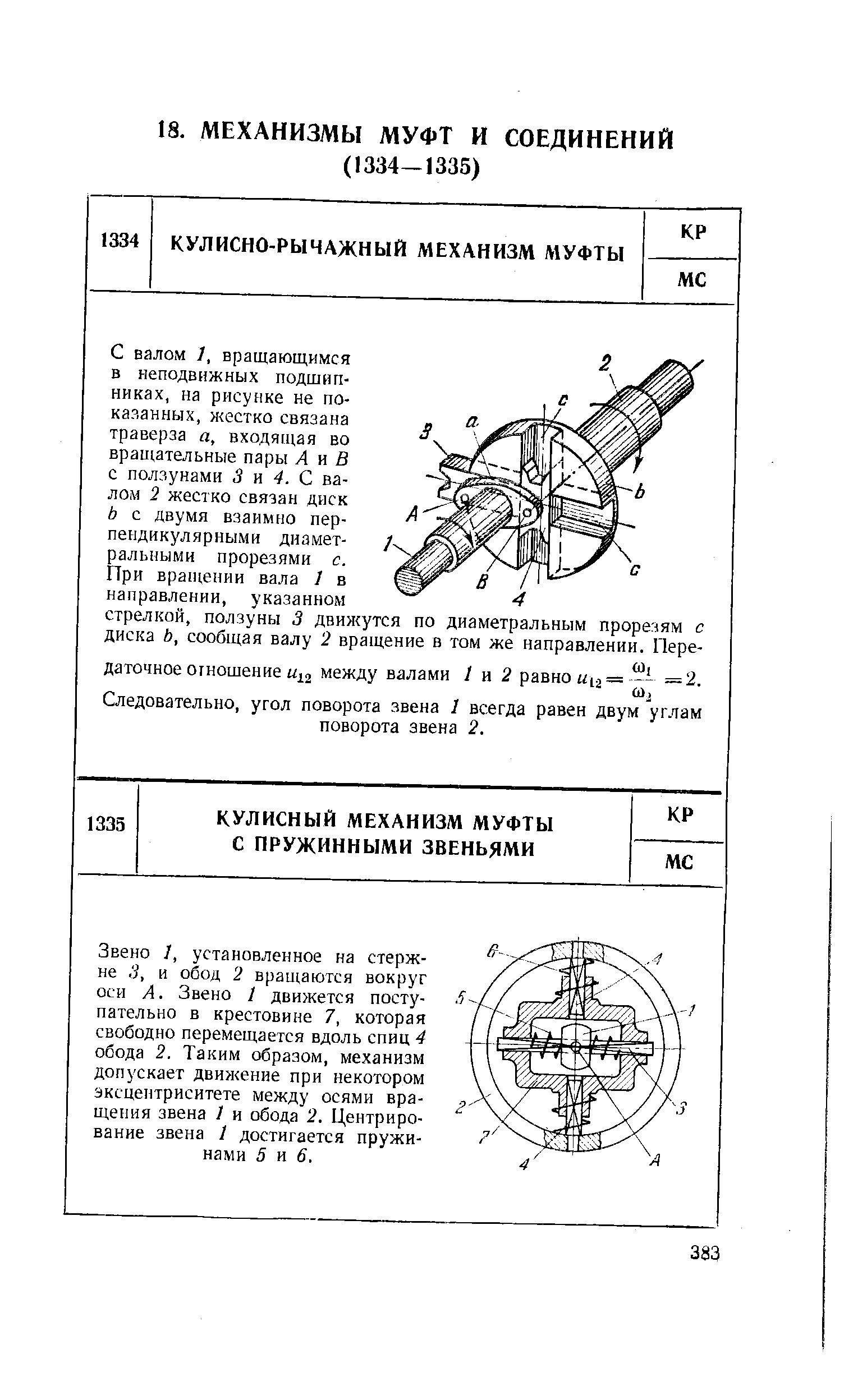 С валом 1, вращающимся в неподвижных подшипниках, на рисунке не показанных, жестко связана траверза а, входящая во вращательные пары Лий с ползунами 3 н 4. С валом 2 жестко связан диск Ь с двумя взаимно перпендикулярными диамет-зальными прорезями с.
