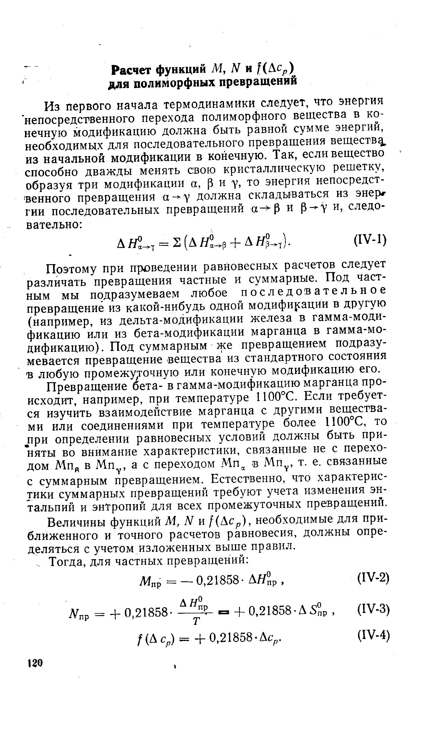 Поэтому при проведении равновесных расчетов следует различать превращения частные и суммарные. Под частным мы подразумеваем любое последовательное превращение из какой-нибудь одной модифи1сации в другую (например, из дельта-модификации железа в гамма-модификацию или из бета-модификации марганца в гамма-модификацию). Под суммарным же превращением подразумевается превращение вещества из стандартного состояния в любую промежуточную или конечную модификацию его.
