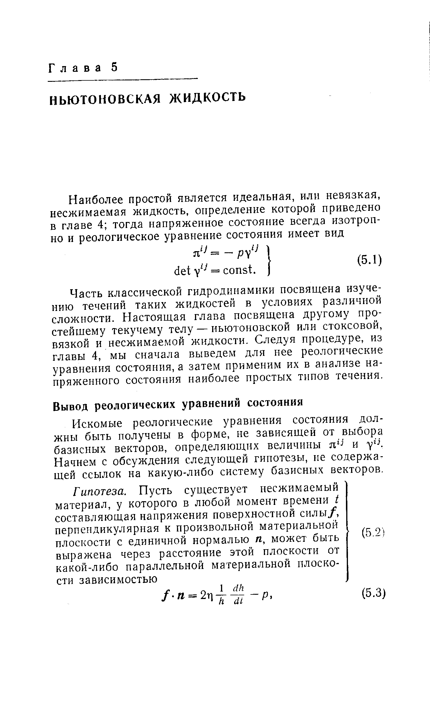 Искомые реологические уравнения состояния должны быть получены в форме, не зависящей от выбора базисных векторов, определяющих величины я - и Начнем с обсуждения следующей гипотезы, не содержащей ссылок на какую-либо систему базисных векторов.
