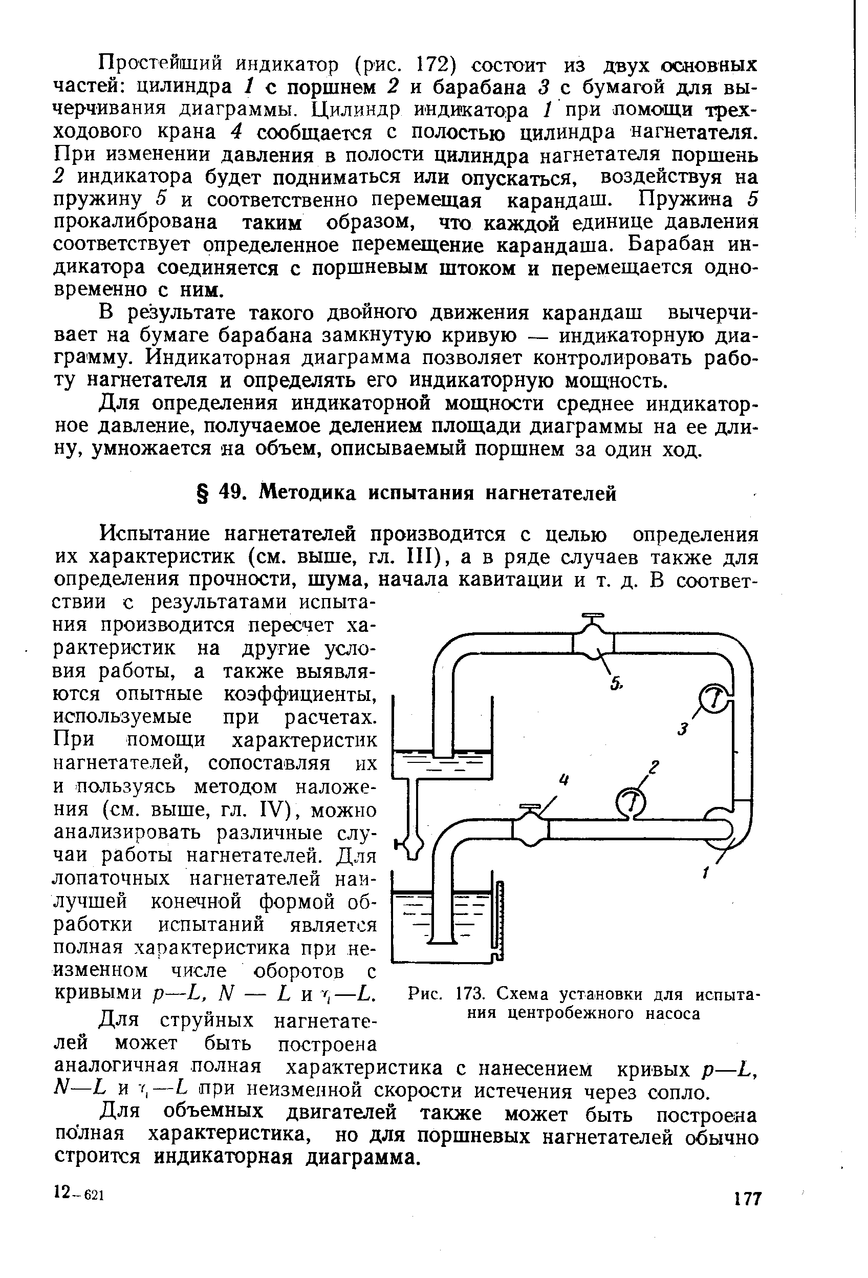 При помощи характеристик нагнетателей, сопоставляя их и пользуясь методом наложения (см. выше, гл. IV), можно анализировать различные случаи работы нагнетателей. Для лопаточных нагнетателей нан-лучшей конечной формой обработки испытаний является полная характеристика при неизменном числе оборотов с кривыми p—L, N — L и —L.
