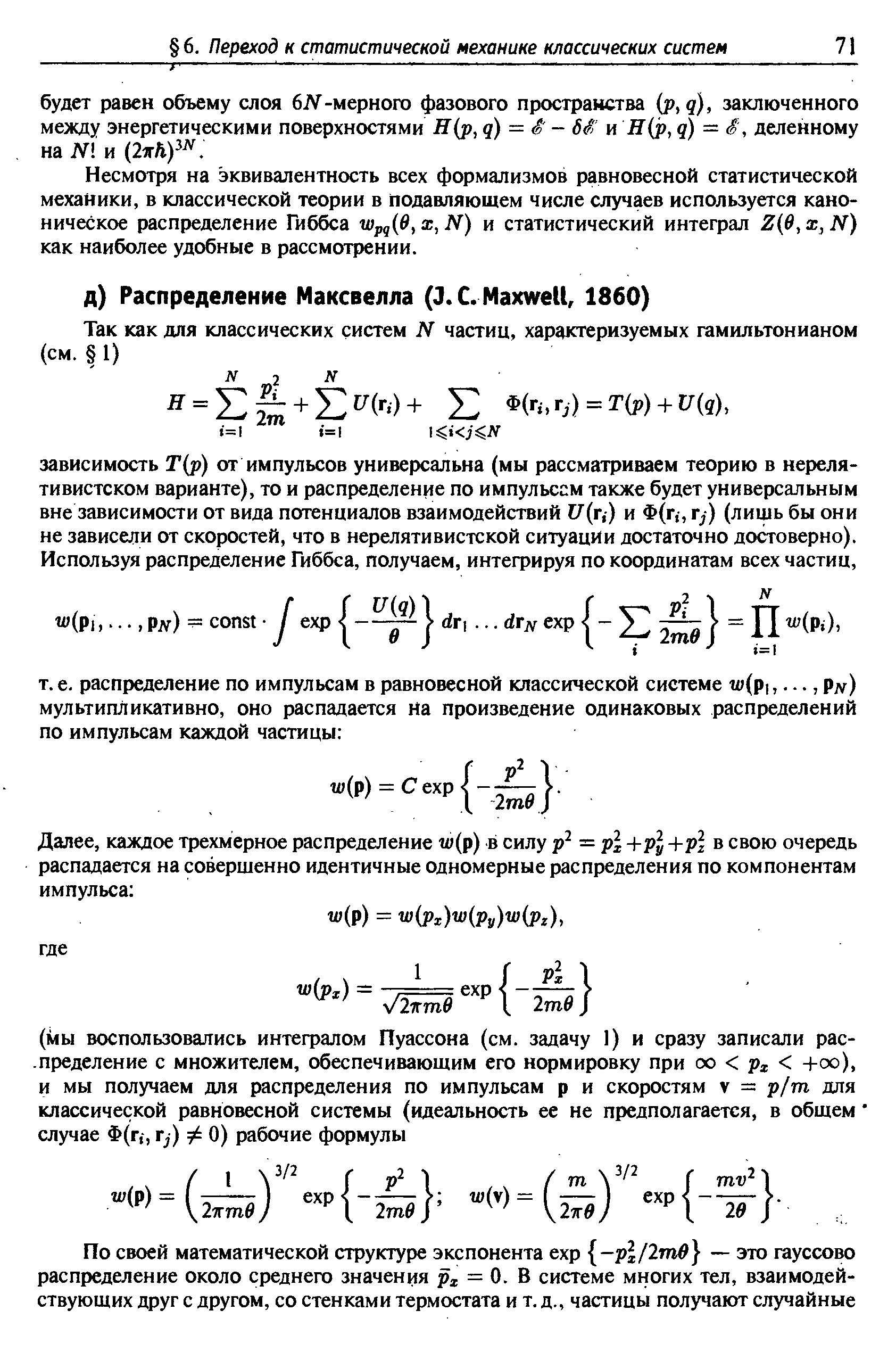 Несмотря на эквивалентность всех формализмов равновесной статистической механики, в классической теории в подавляющем числе случаев используется каноническое распределение Гиббса Wpg e,x,N) и статистический интеграл Z 0,x,N) как наиболее удобные в рассмотрении.
