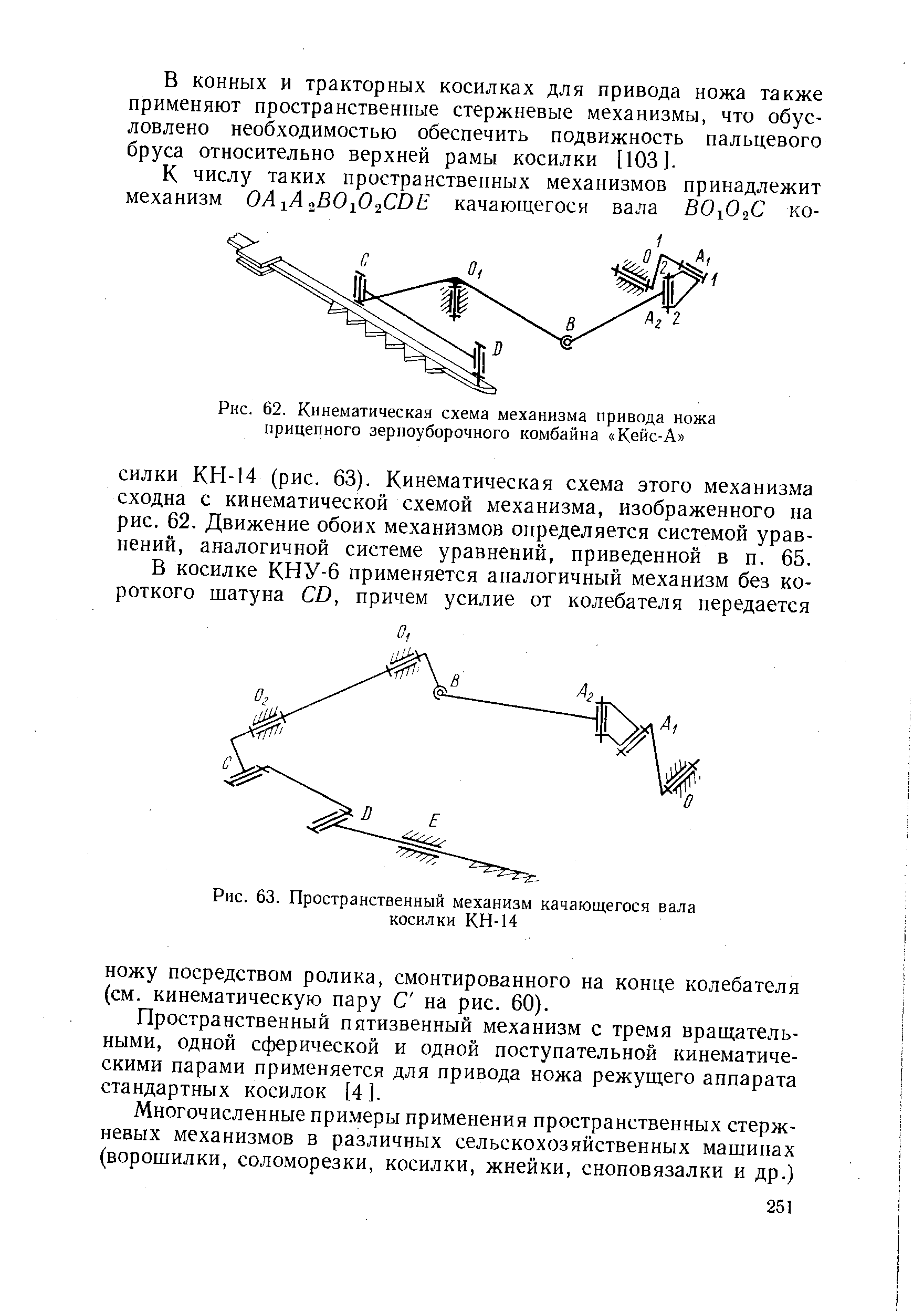 Рис. 62. Кинематическая схема механизма привода ножа прицепного зерноуборочного комбайна Кейс-А 
