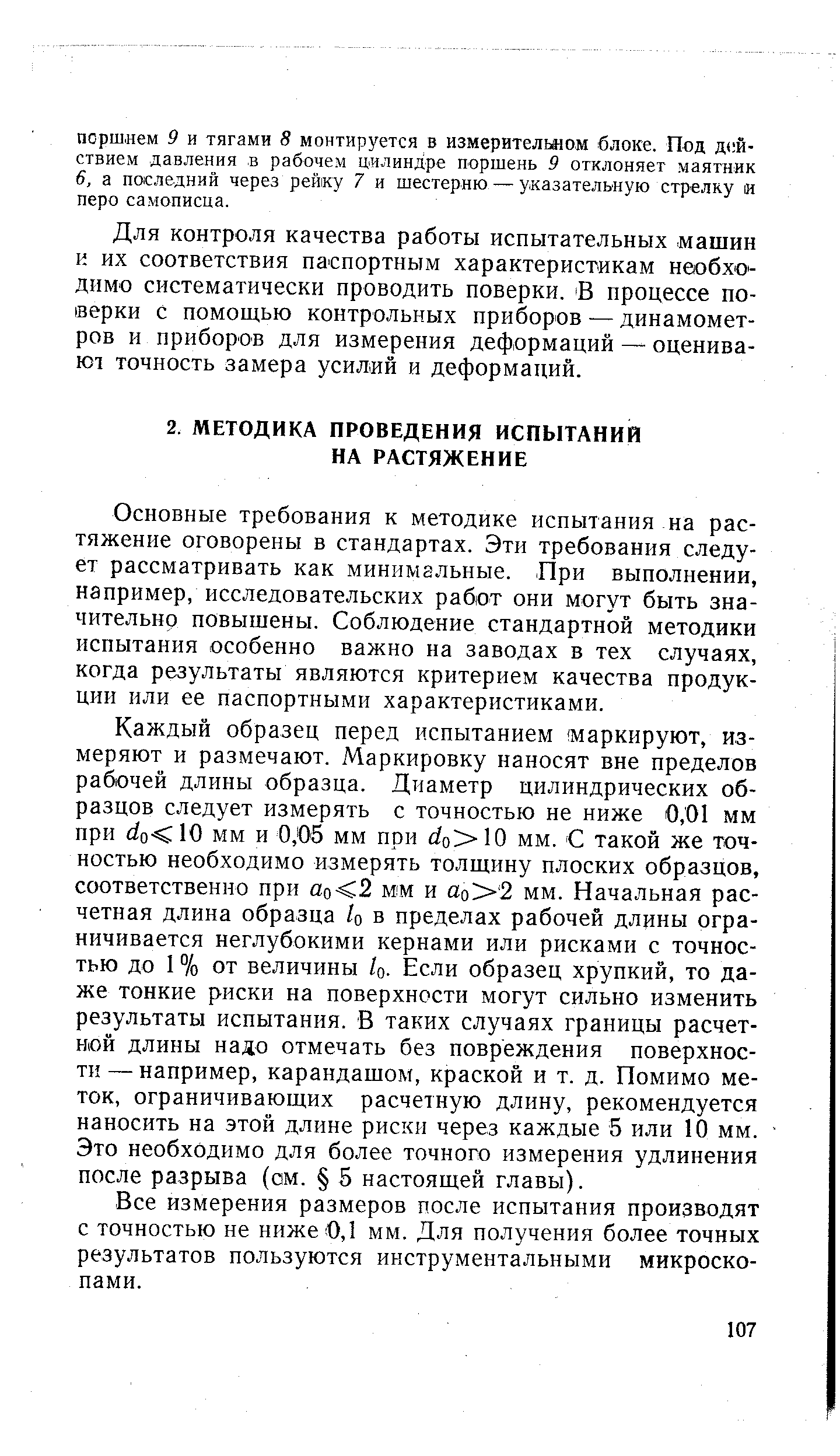 Основные требования к методике испытания на растяжение оговорены в стандартах. Эти требования следует рассматривать как минимальные. При выполнении, например, исследовательских работ они могут быть значительно повышены. Соблюдение стандартной методики испытания особенно важно на заводах в тех случаях, когда результаты являются критерием качества продукции или ее паспортными характеристиками.
