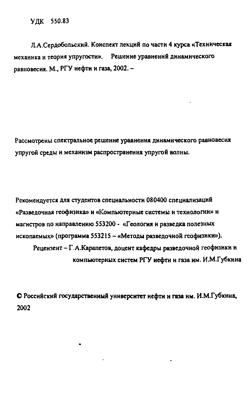 Рассмотрены спе1Ггральное решение уравнения динамического равновесия упругой среды и механизм распространения упругой волны.
