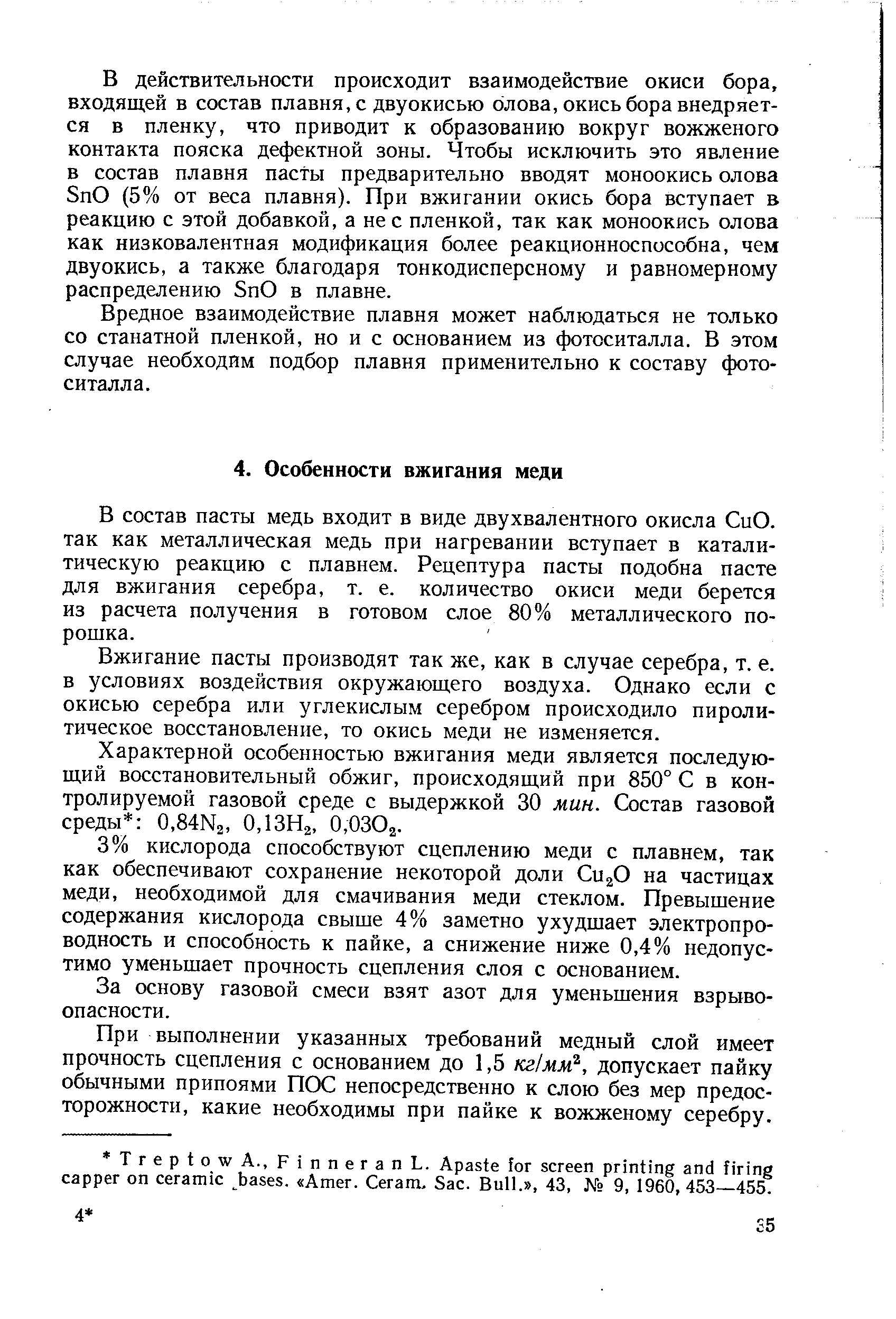 В состав пасты медь входит в виде двухвалентного окисла СиО. так как металлическая медь при нагревании вступает в каталитическую реакцию с плавнем. Рецептура пасты подобна пасте для вжигания серебра, т. е. количество окиси меди берется из расчета получения в готовом слое 80% металлического порошка.
