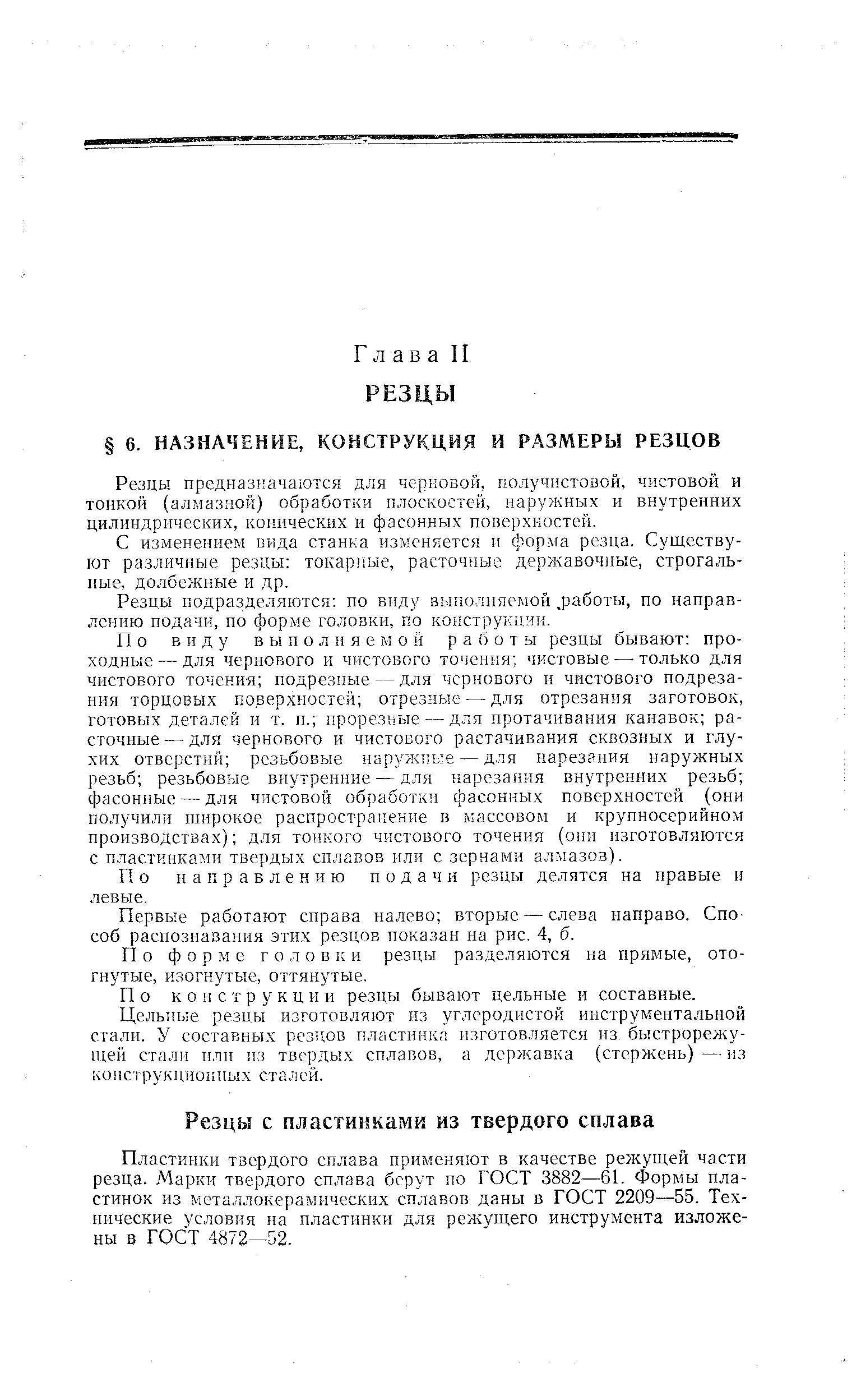 Резцы предР1азР ачаются для черновой, получистовой, чистовой и тонкой (алмазной) обработки плоскостей, наружных и внутренних цилиндрических, конических и фасонных поверхностей.
