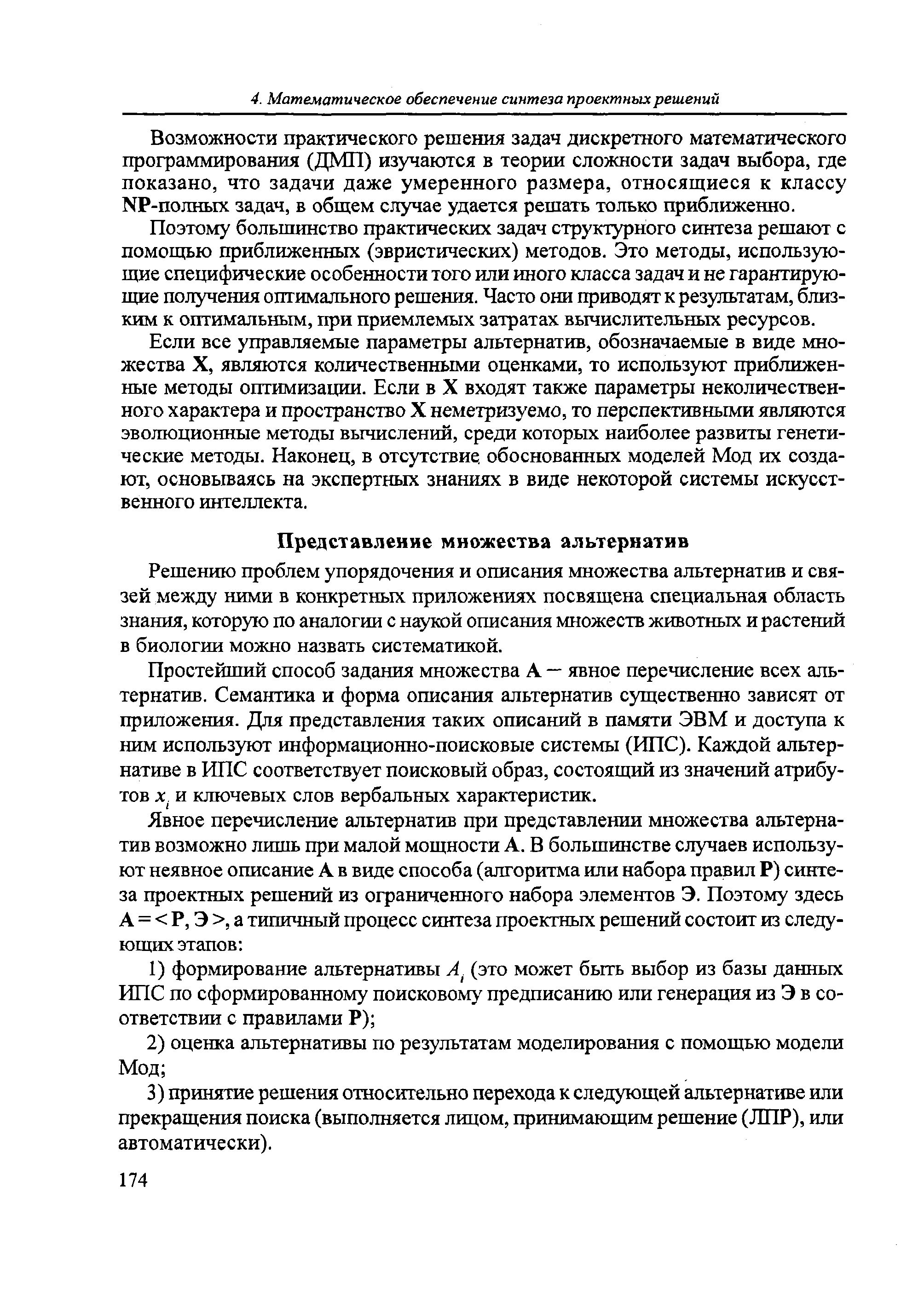 Решению проблем упорядочения и описания множества альтернатив и связей между ними в конкретных приложениях посвящена специальная область знания, которую по аналогии с наукой описания множеств животных и растений в биологии можно назвать систематикой.
