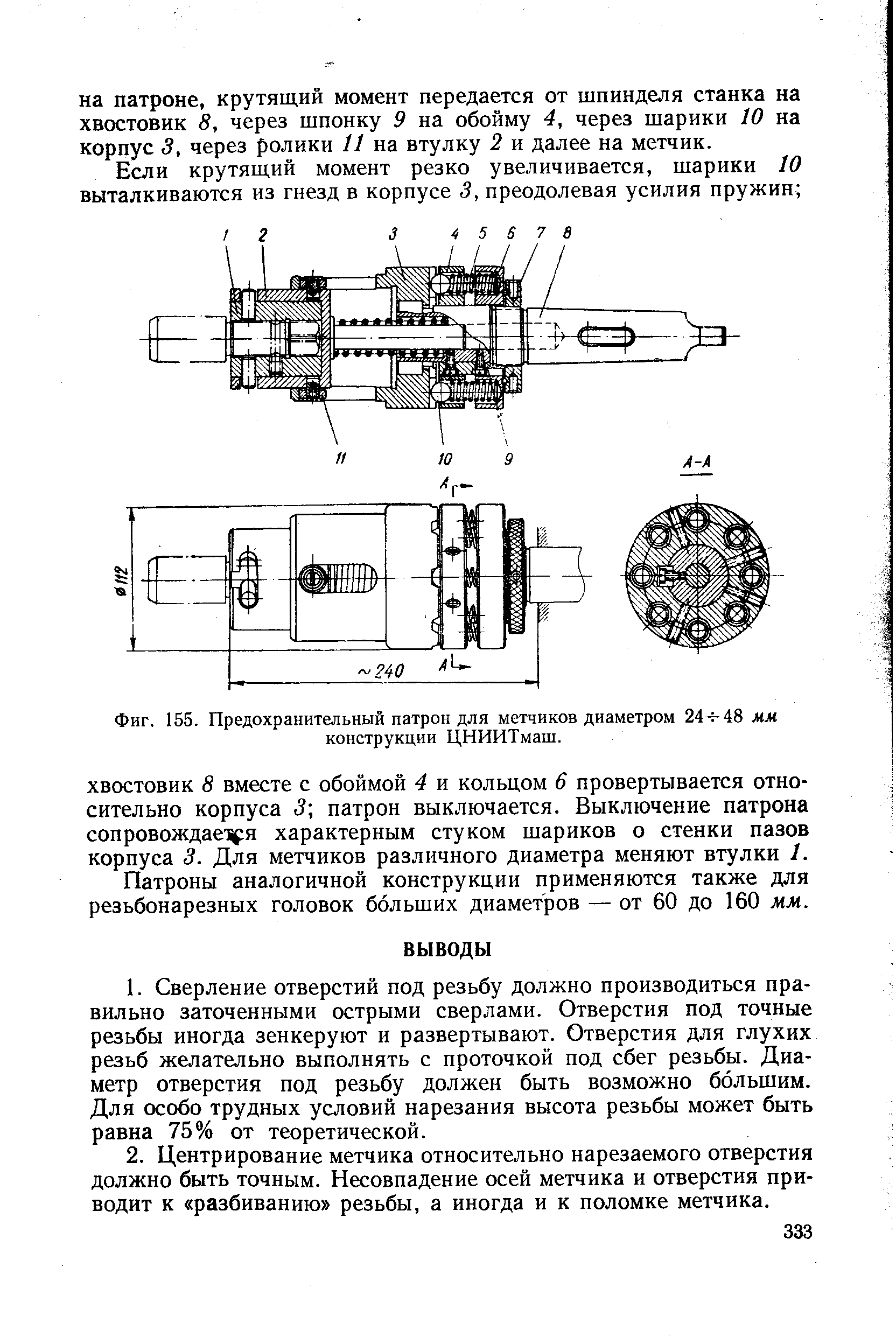 Фиг. 155. Предохранительный патрон для метчиков диаметром 2А-ьАЪ мм конструкции ЦНИИТмаш.
