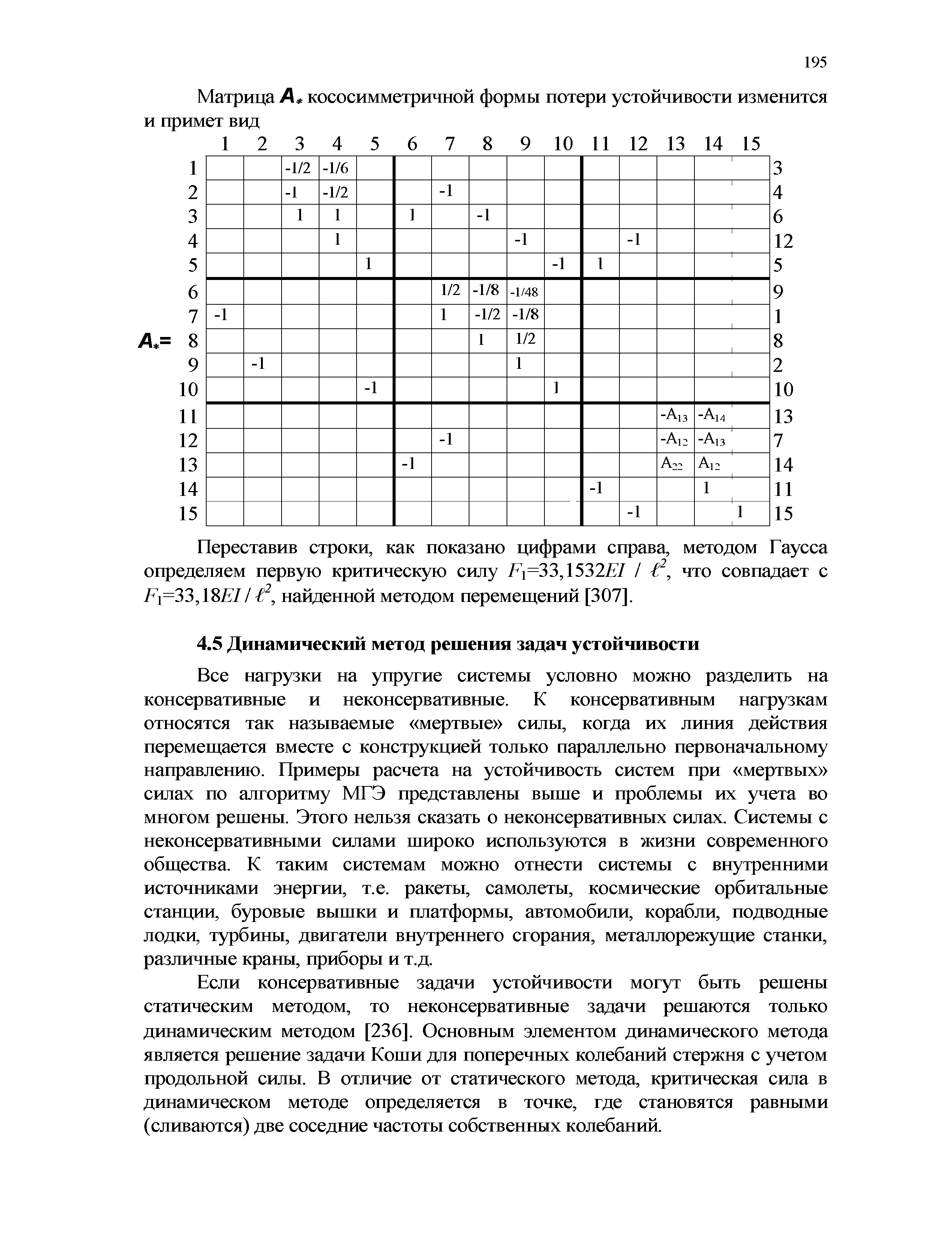 Все нагрузки на упругие системы условно можно разделить на консервативные и неконсервативные. К консервативным нагрузкам относятся так называемые мертвые силы, когда их линия действия перемещается вместе с конструкцией только параллельно первоначальному направлению. Примеры расчета на устойчивость систем при мертвых силах по алгоритму МГЭ представлены выше и проблемы их учета во многом решены. Этого нельзя сказать о неконсервативных силах. Системы с неконсервативными силами широко используются в жизни современного общества. К таким системам можно отнести системы с внутренними источниками энергии, т.е. ракеты, самолеты, космические орбитальные станции, буровые вышки и платформы, автомобили, корабли, подводные лодки, турбины, двигатели внутреннего сгорания, металлорежущие станки, различные краны, приборы и т.д.
