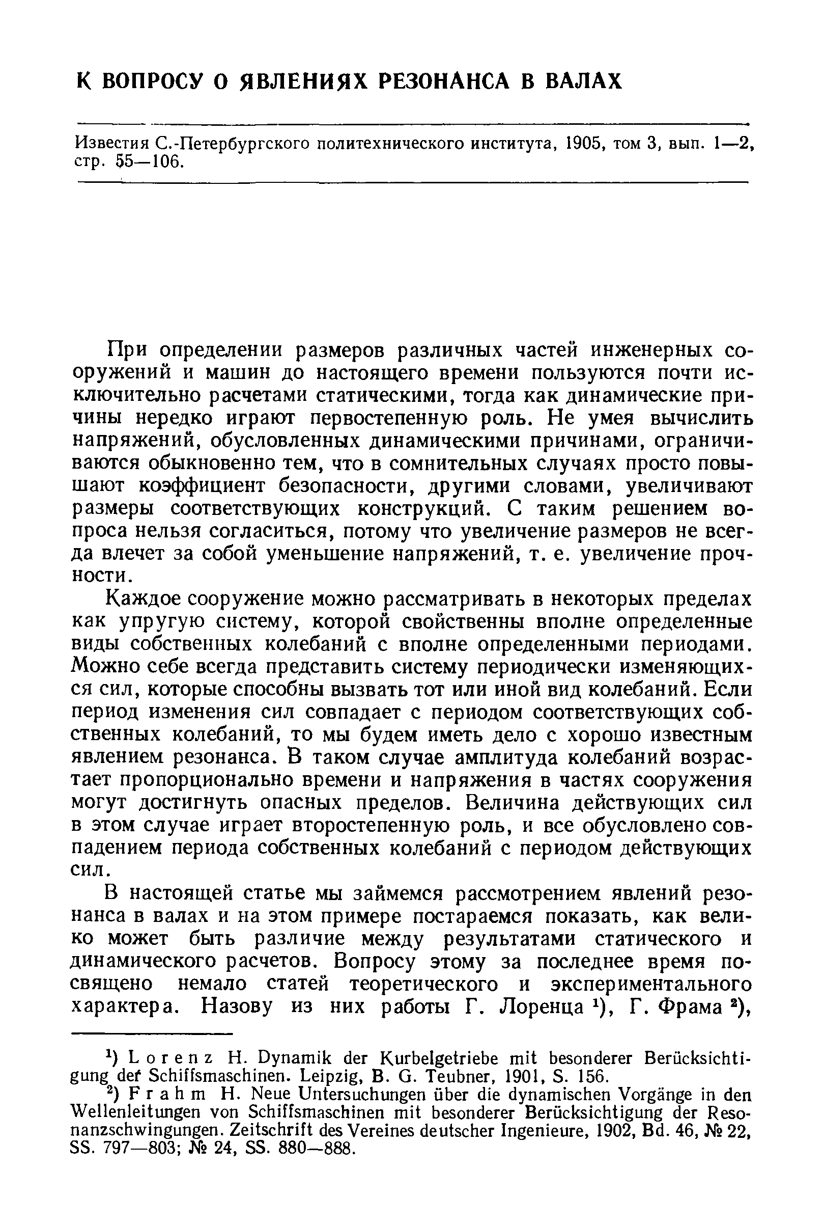 Известия С.-Петербургского политехнического института, 1905, том 3, вып. 1—2, стр. 55—106.
