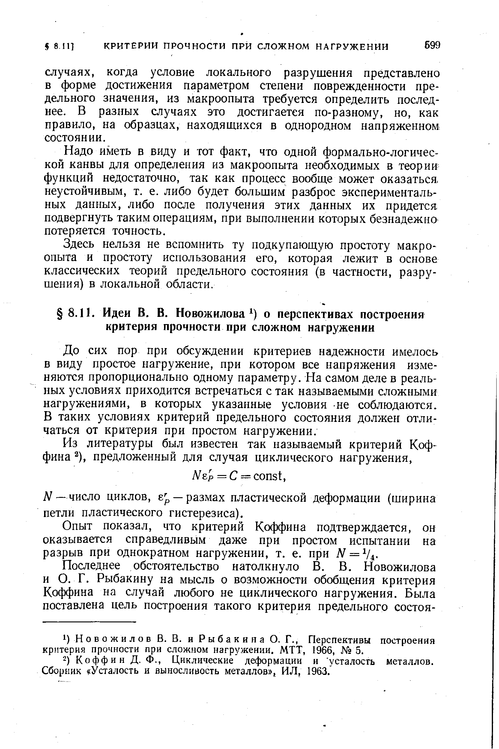 До сих пор при обсуждении критериев надежности имелось в виду простое нагружение, при котором все напряжения изменяются пропорционально одному параметру. На самом деле в реальных условиях приходится встречаться с так называемыми сложными нагружениями, в которых указанные условия не соблюдаются. В таких условиях критерий предельного состояния должен отличаться от критерия при простом нагружении.
