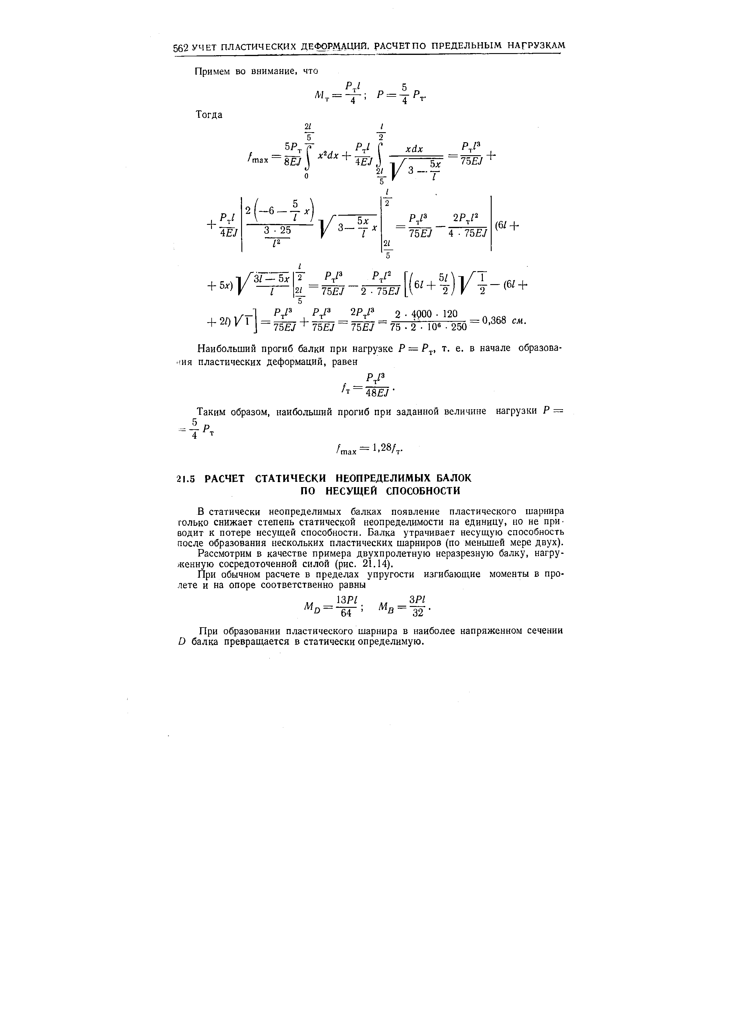 В статически неопределимых балках появление пластического шарнира только снижает степень статической неопределимости на единицу, но не при водит к потере несущей способности. Балка утрачивает несущую способность после образования нескольких пластических шарниров (по меньшей мере двух).
