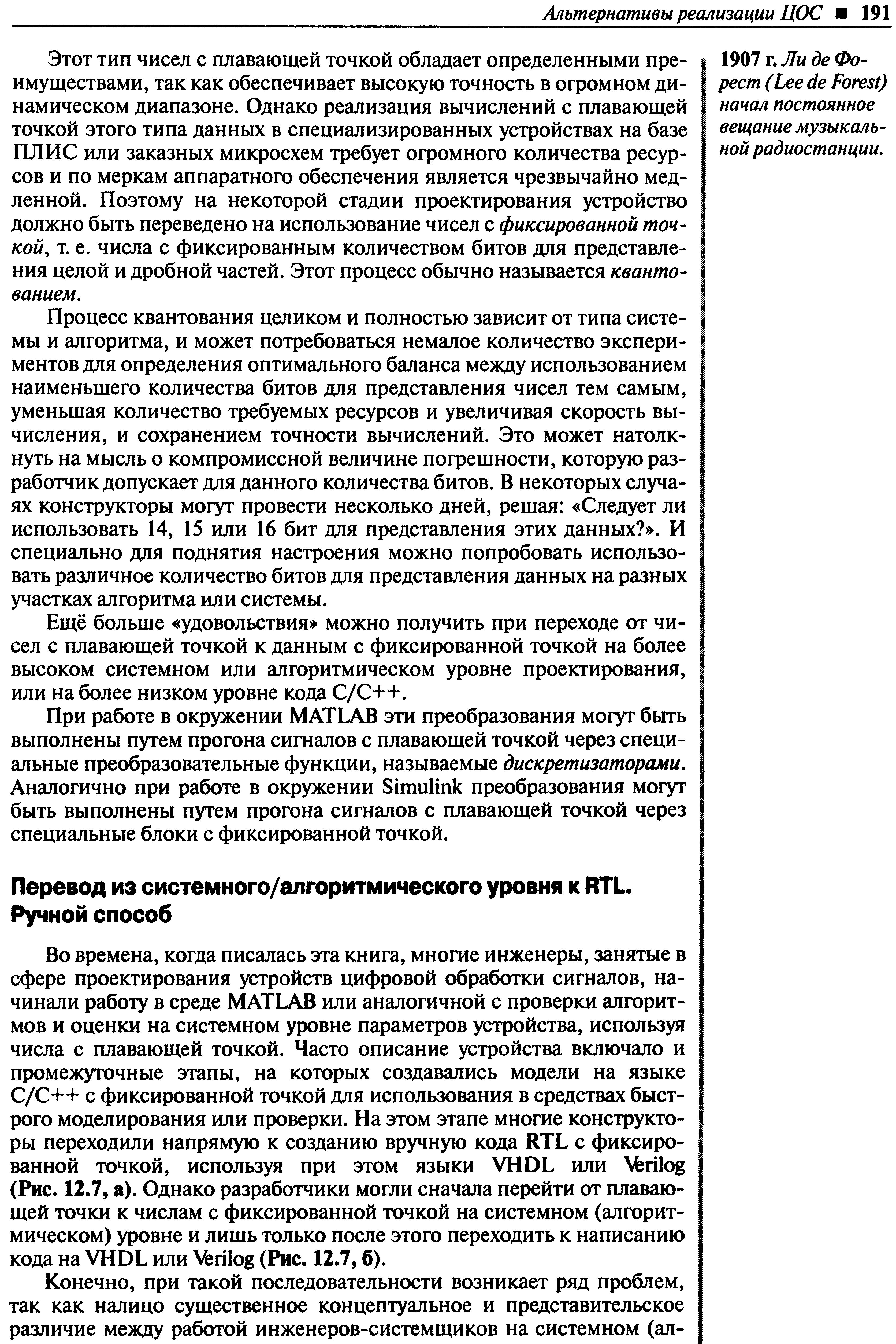 Этот тип чисел с плавающей точкой обладает определенными преимуществами, так как обеспечивает высокую точность в огромном динамическом диапазоне. Однако реализация вычислений с плавающей точкой этого типа данных в специализированных устройствах на базе ПЛИС или заказных микросхем требует офомного количества ресурсов и по меркам аппаратного обеспечения является чрезвычайно медленной. Поэтому на некоторой стадии проектирования устройство должно быть переведено на использование чисел с фиксированной точкой, т. е. числа с фиксированным количеством битов для представления целой и дробной частей. Этот процесс обычно называется квантованием.
