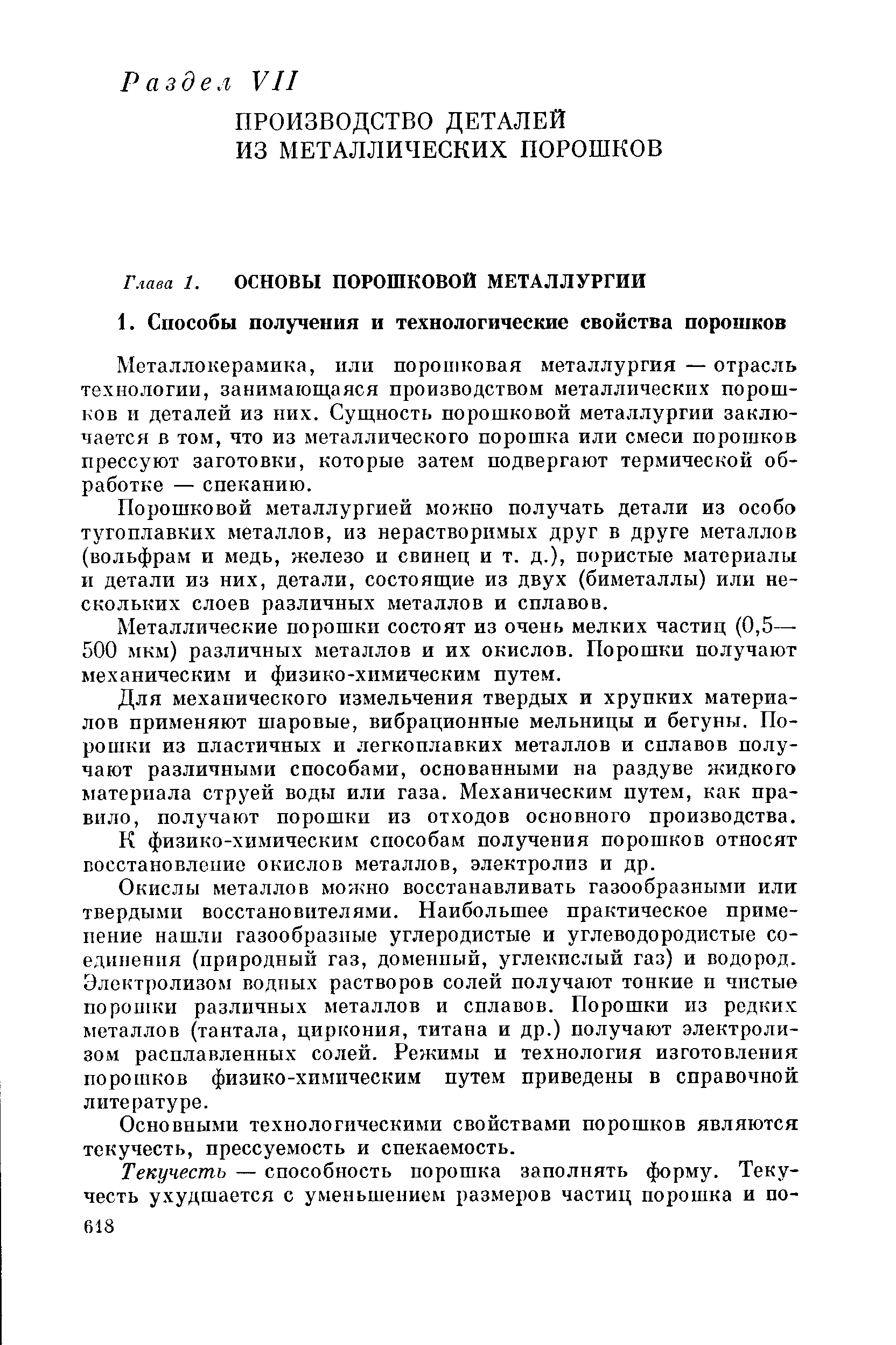 Металлокерамика, или порошковая металлургия — отрасль технологии, занимаюш,аяся производством металлических порошков и деталей из них. Сущность порошковой металлургии заключается в том, что из металлического порошка или смеси порошков прессуют заготовки, которые затем подвергают термической обработке — спеканию.
