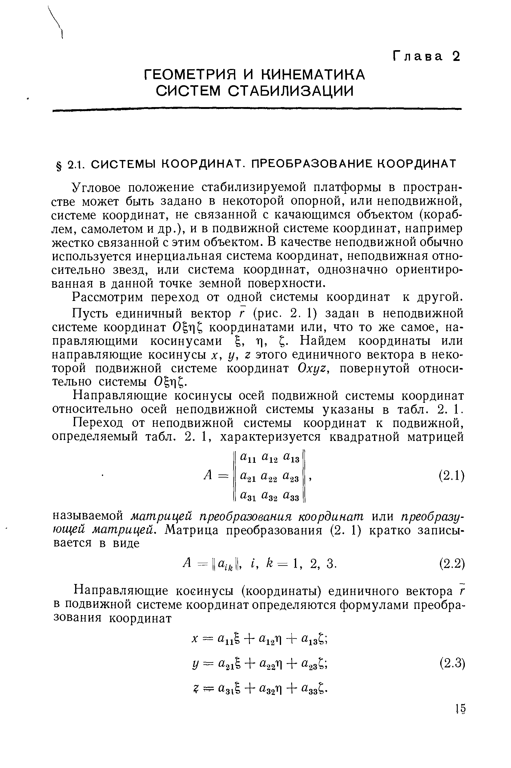 Угловое положение стабилизируемой платформы в пространстве может быть задано в некоторой опорной, или неподвижной, системе координат, не связанной с качающимся объектом (кораблем, самолетом и др.), и в подвижной системе координат, например жестко связанной с этим объектом. В качестве неподвижной обычно используется инерциальная система координат, неподвижная относительно звезд, или система координат, однозначно ориентированная в данной точке земной поверхности.
